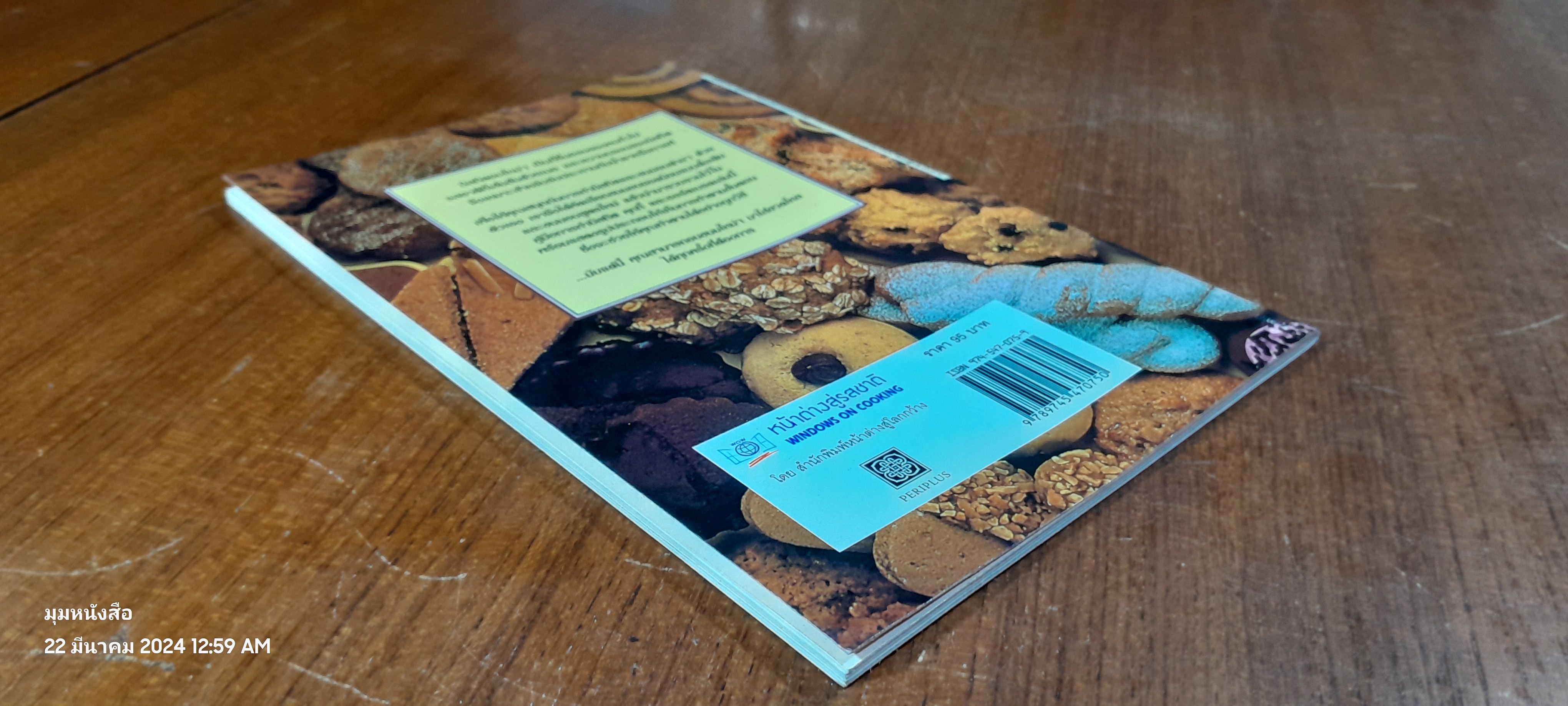 บิสกิต คุกกี้ และ ชอร์ตเบรด / หน้าต่างสู่รสชาติ