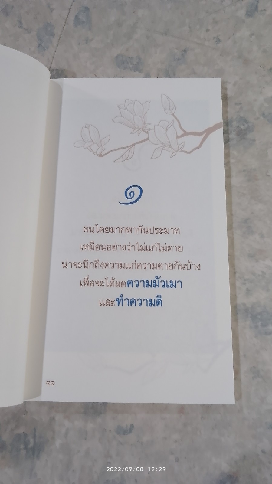 คมธรรม คำชีวิต สมเด็จพระสังฆราช