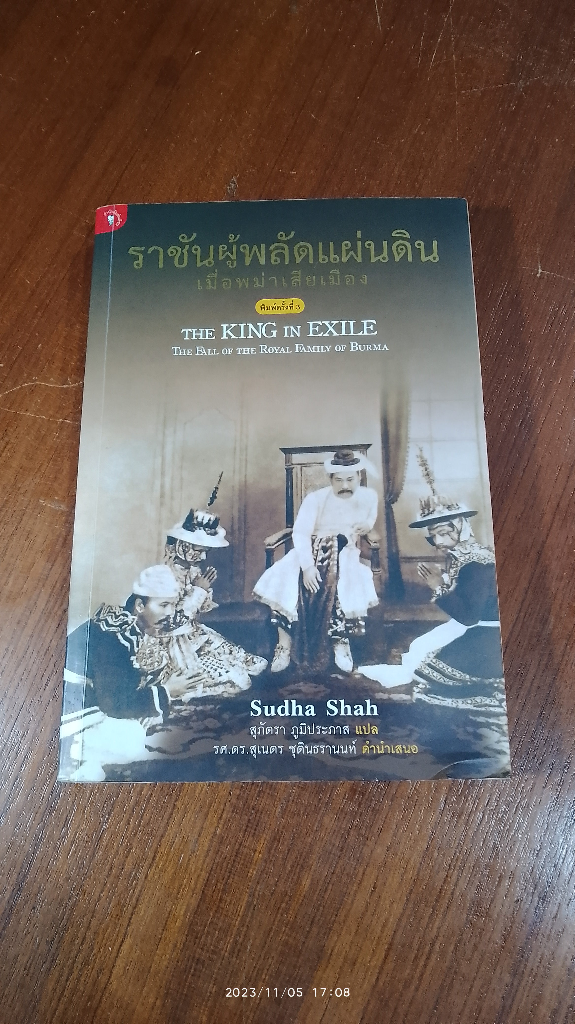 ราชันผู้พลัดแผ่นดิน เมื่อพม่าเสียเมือง / Sudha Shah