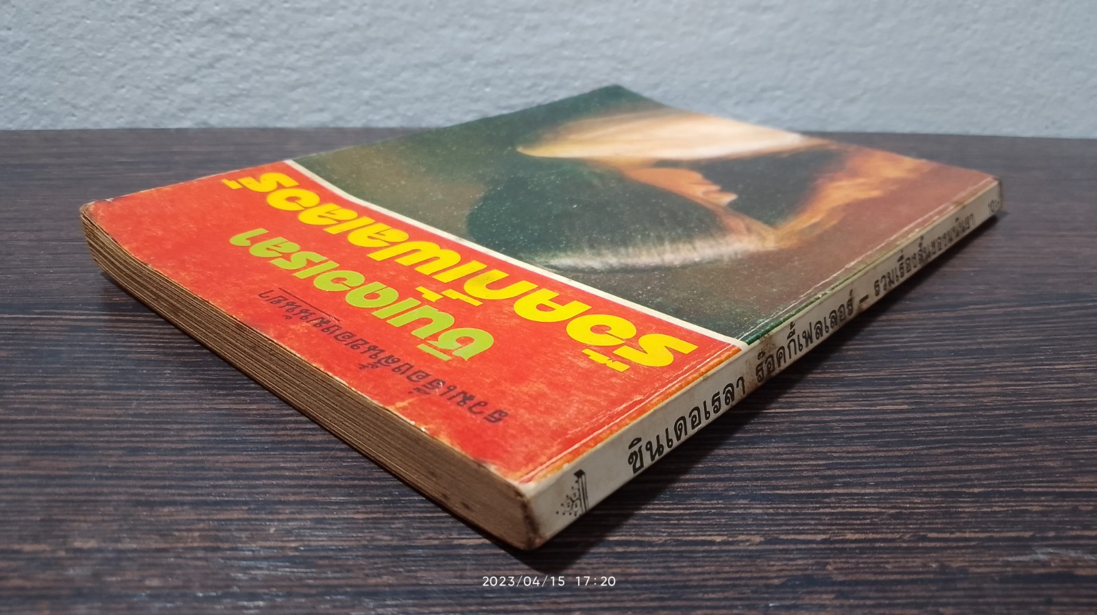 ซินเดอเรลา ร๊อคกี้เฟลเลอร์ / มนันยา แปล