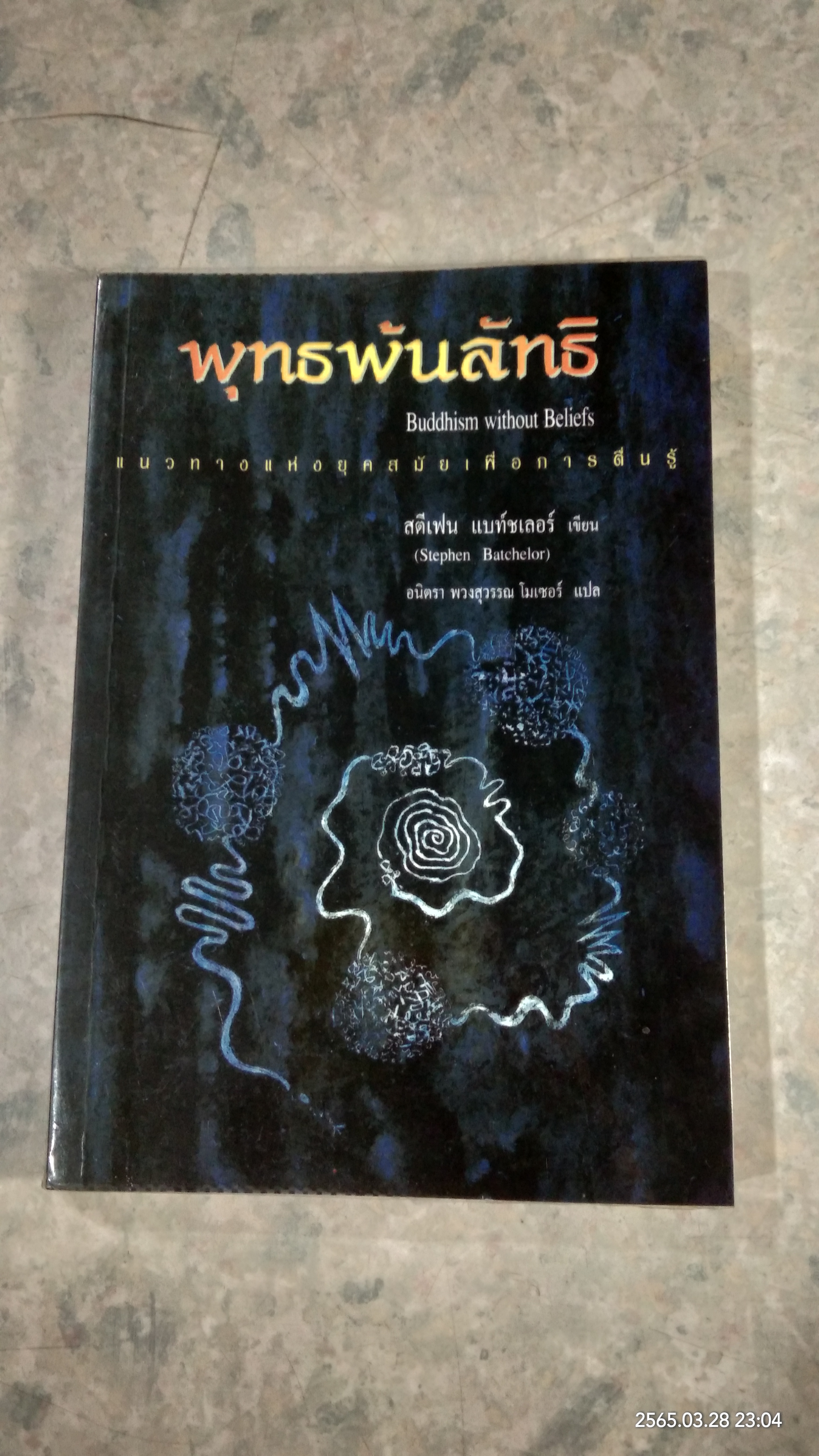 พุทธพันลัทธิ / สตีเฟน แบท์ชเลอร์