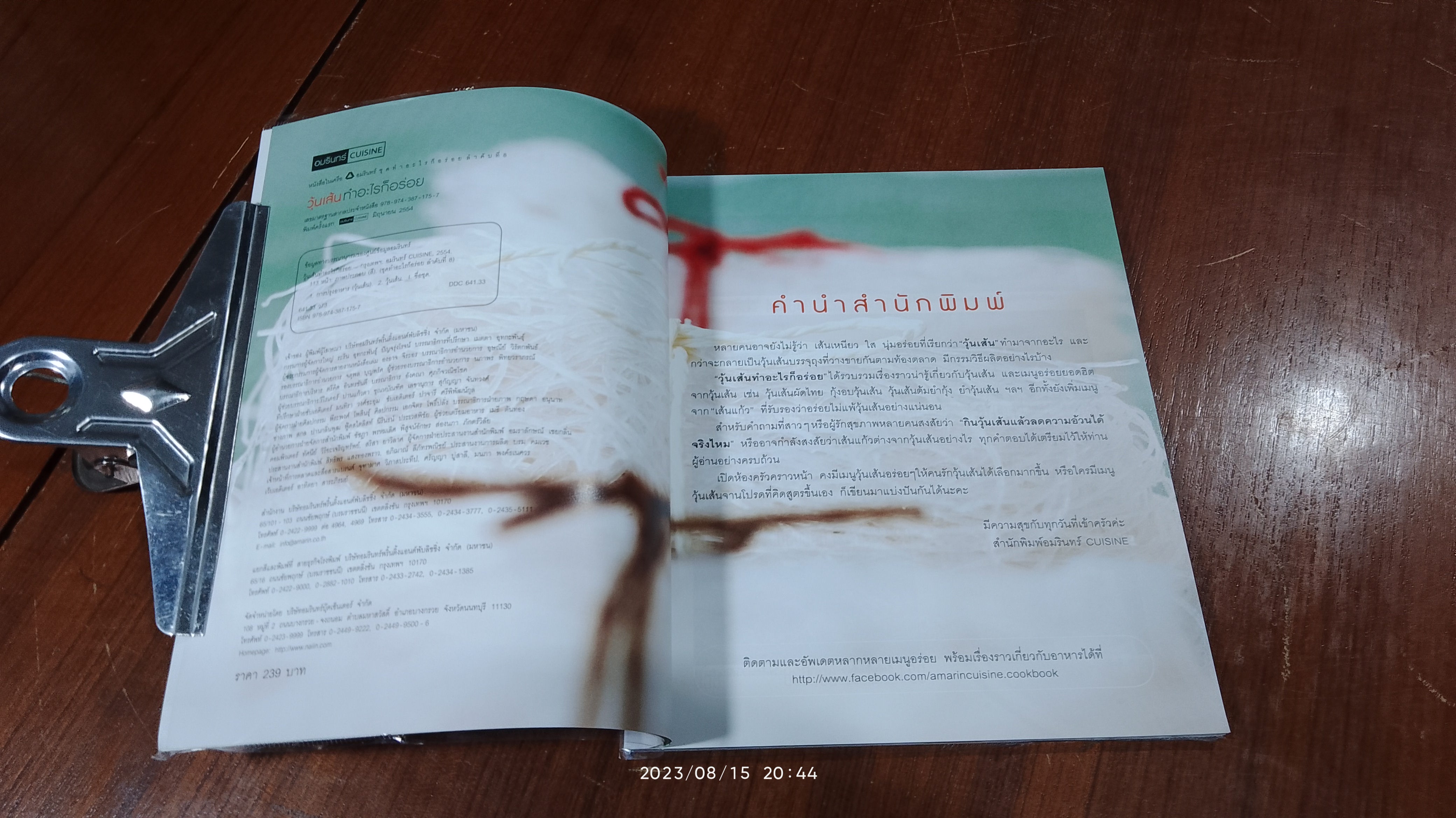 วุ้นเส้น ทำอะไรก็อร่อย / อมรินทร์