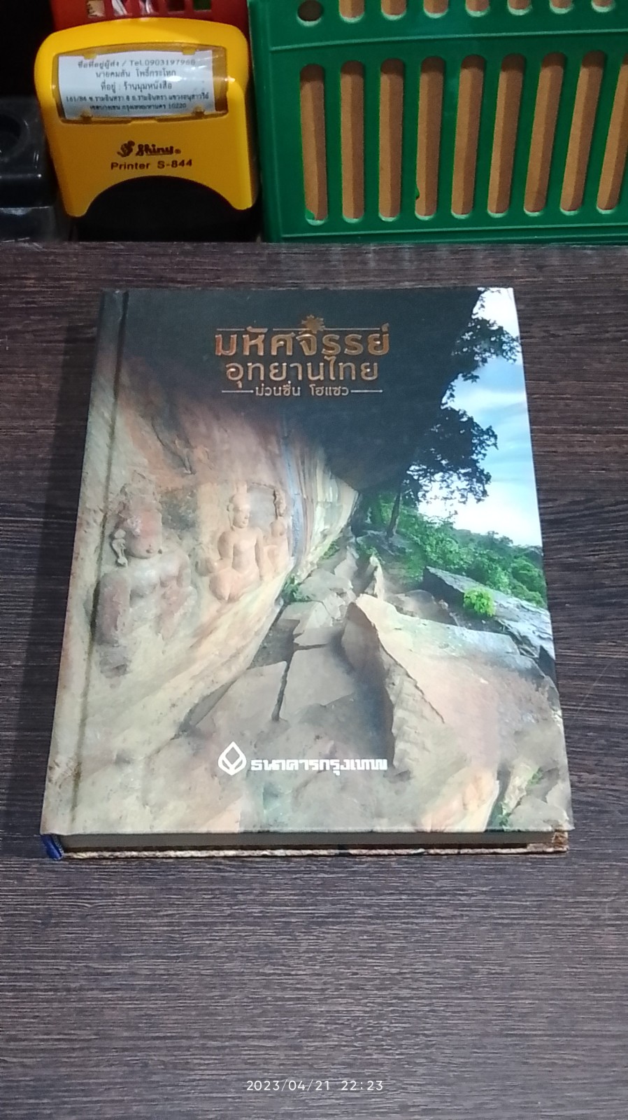 มหัศจรรย์ อุทยานไทย ม่วนซื่น โฮแซว / ธนาคารกรุงเทพ