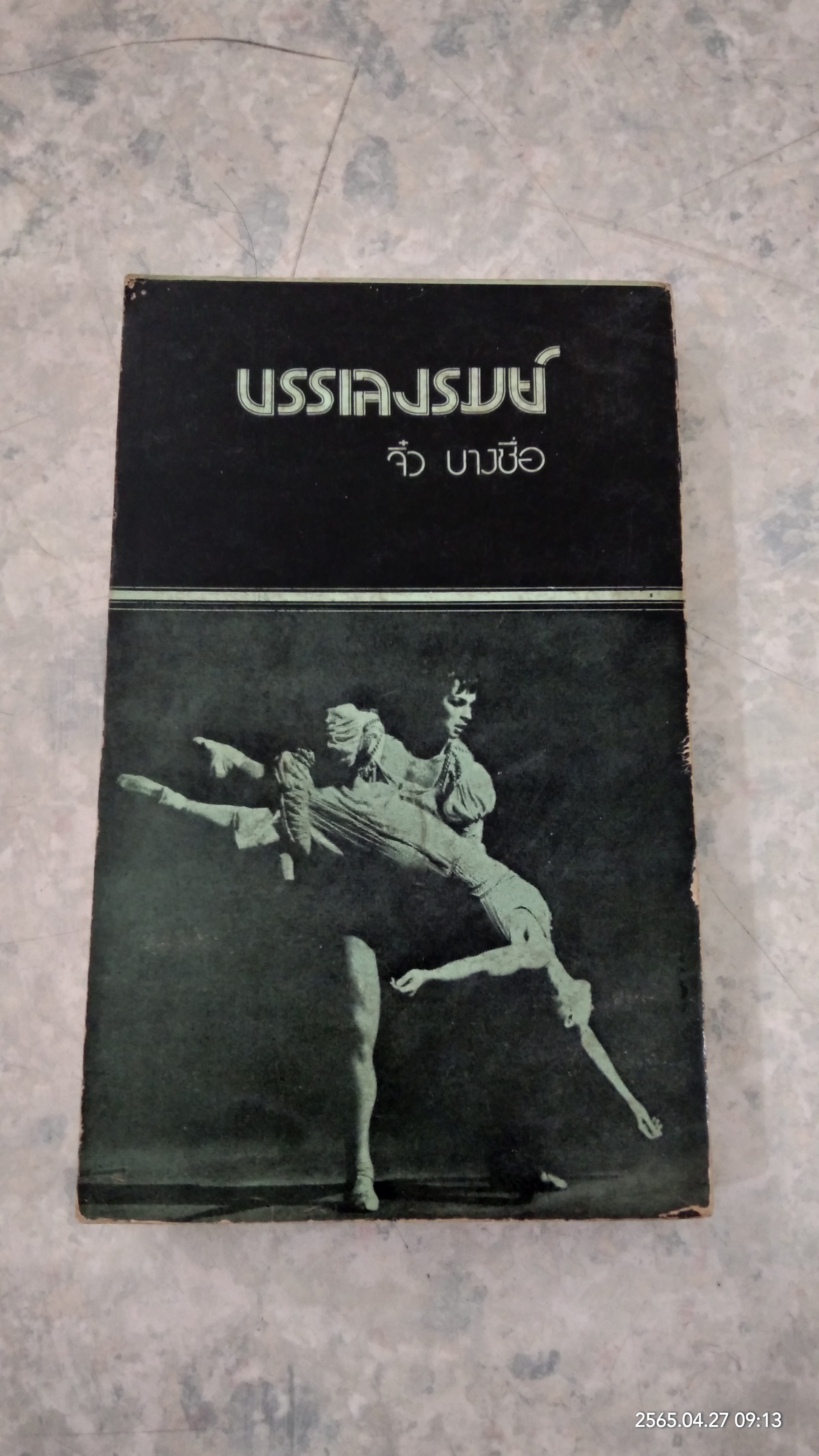 บรรเลงรมย์ / จิ๋ว บางซื่อ