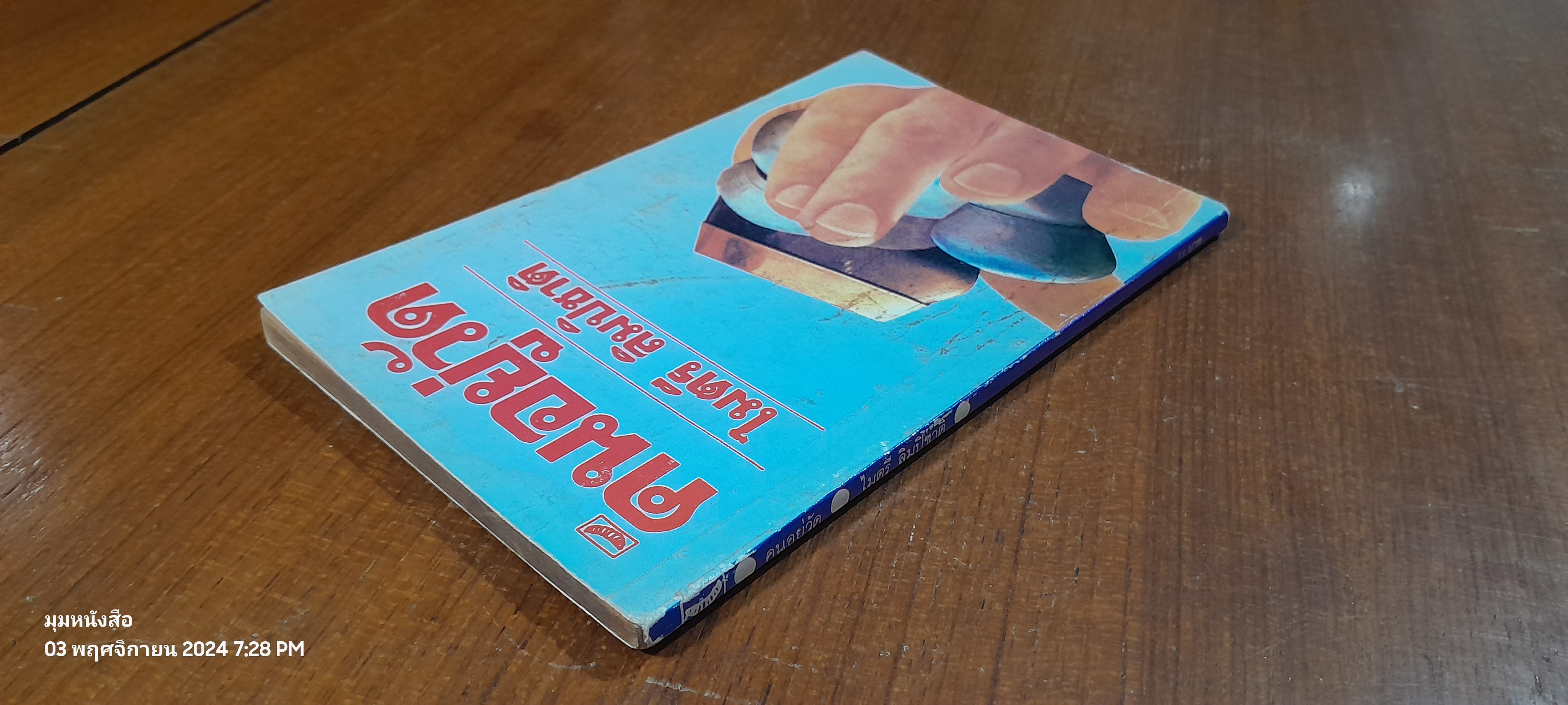 คนอยู่วัด / ไมตรี ลิมปิชาติ