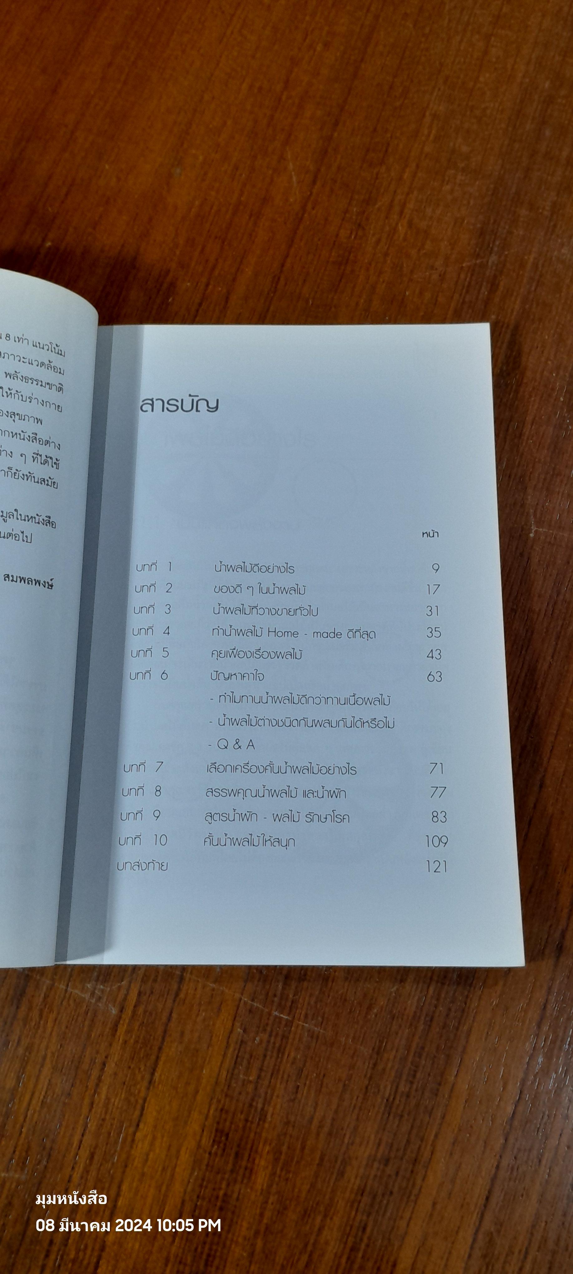 น้ำทิพย์จากธรรมชาติ / ทพ. จักรชัน - ทพญ. ภัทรา สมพลพงษ์