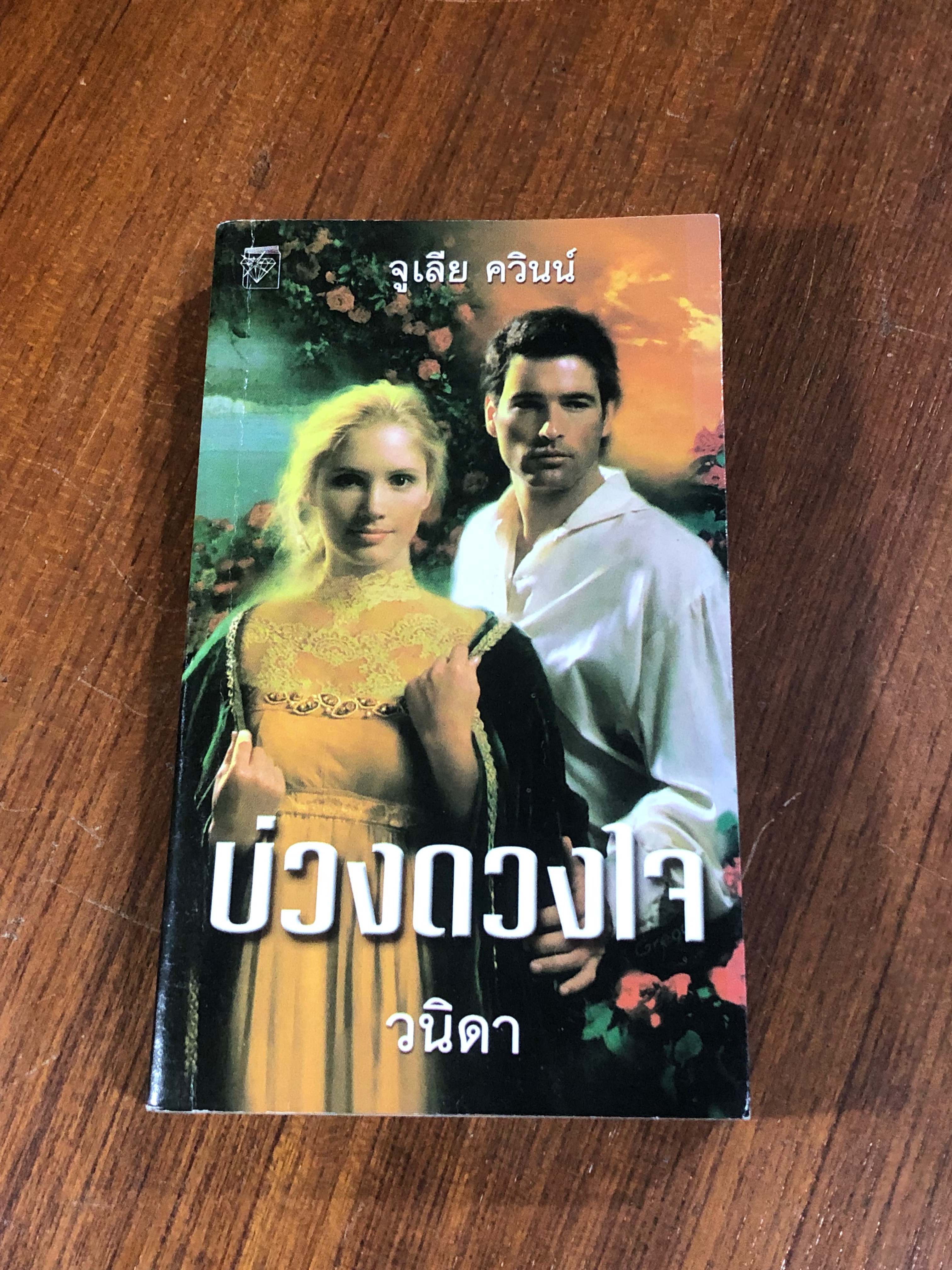 บ่วงดวงใจ / วนิดา
