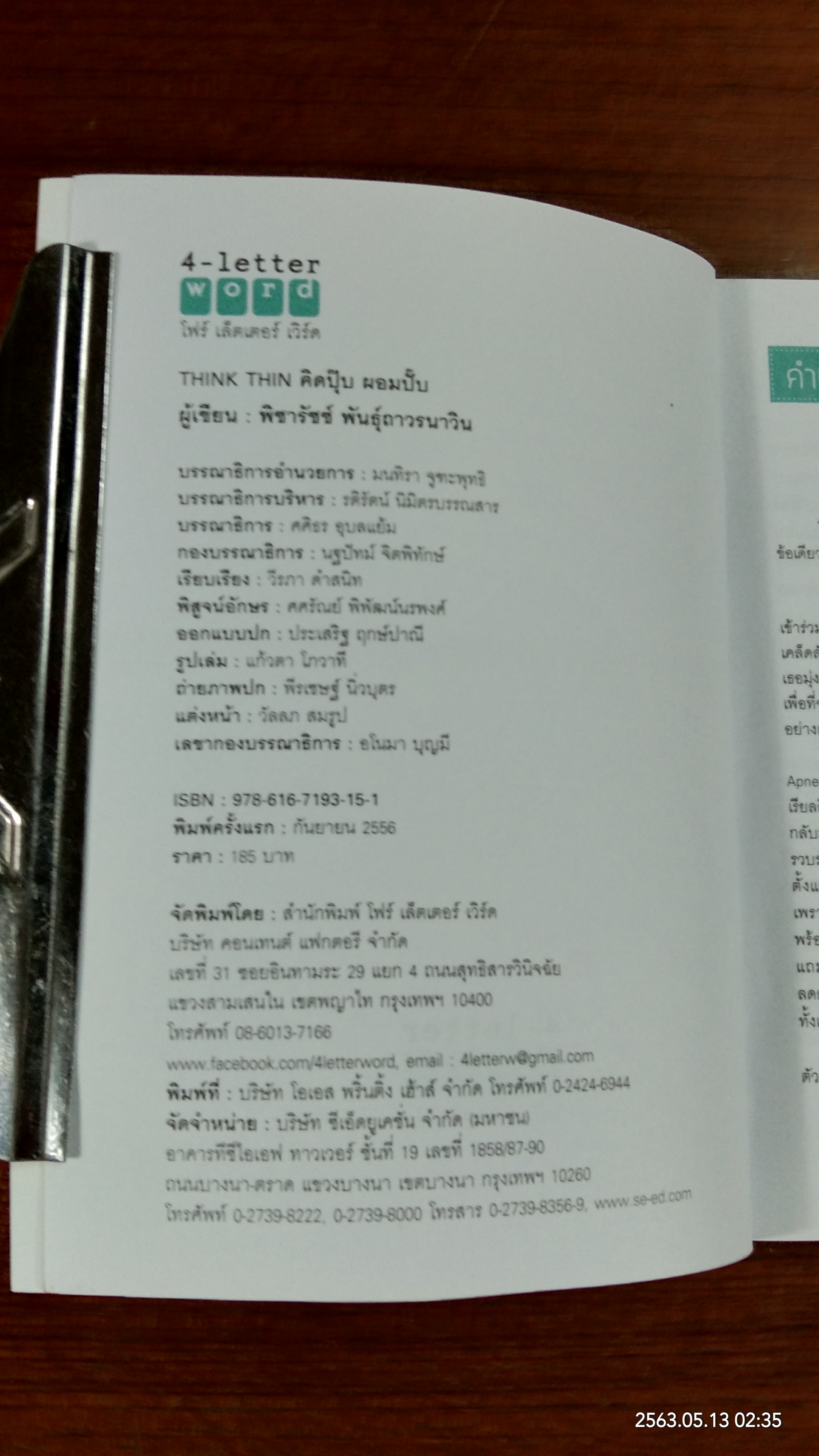 คิดปุ๊บ ผอมปั๊บ / พิชารัชช์ พันธุ์ถาวรนาวิน