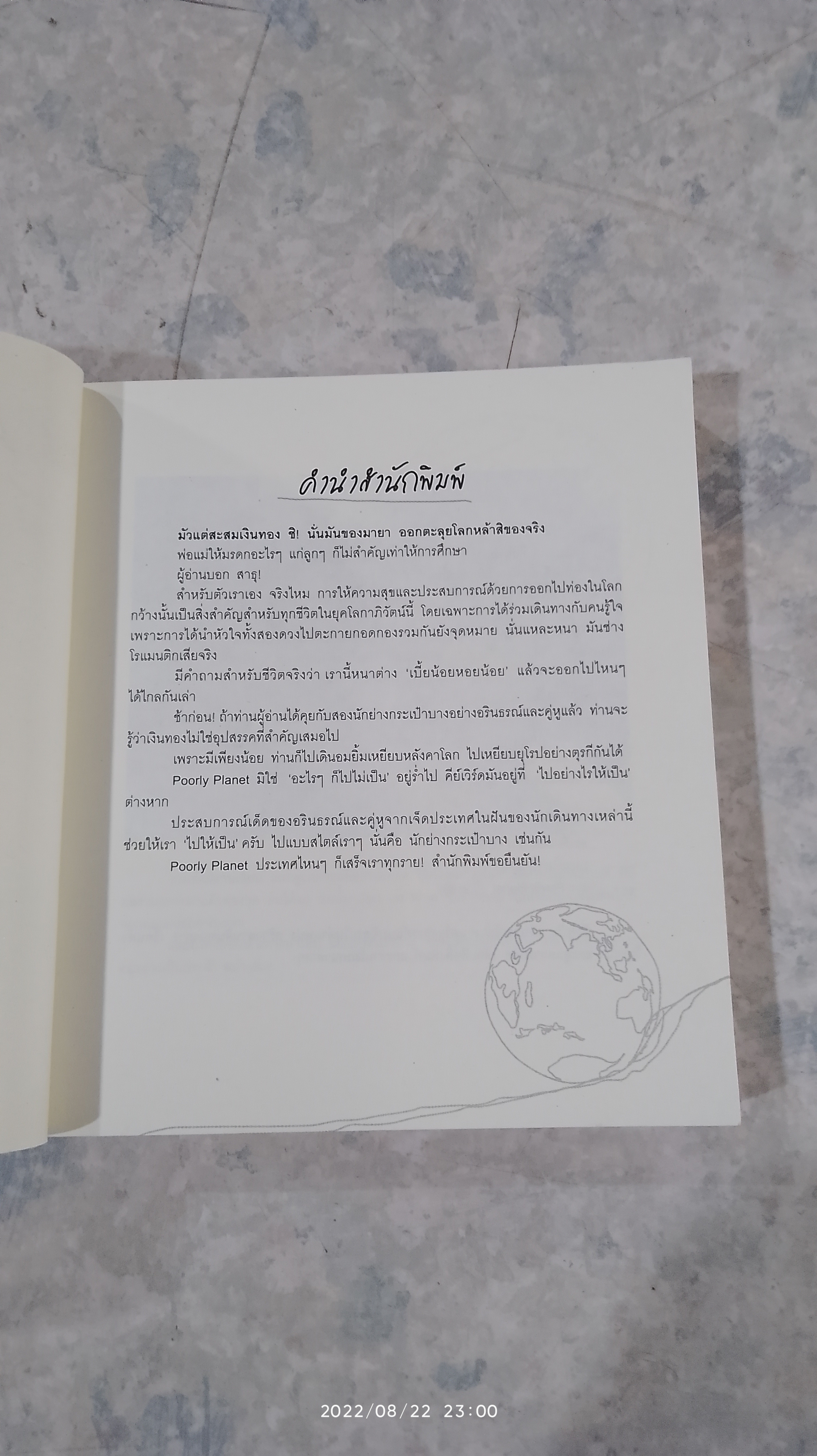 POORLY PLANET ย่ำโลกด้วยงบประหยัด / อรินธรณ์