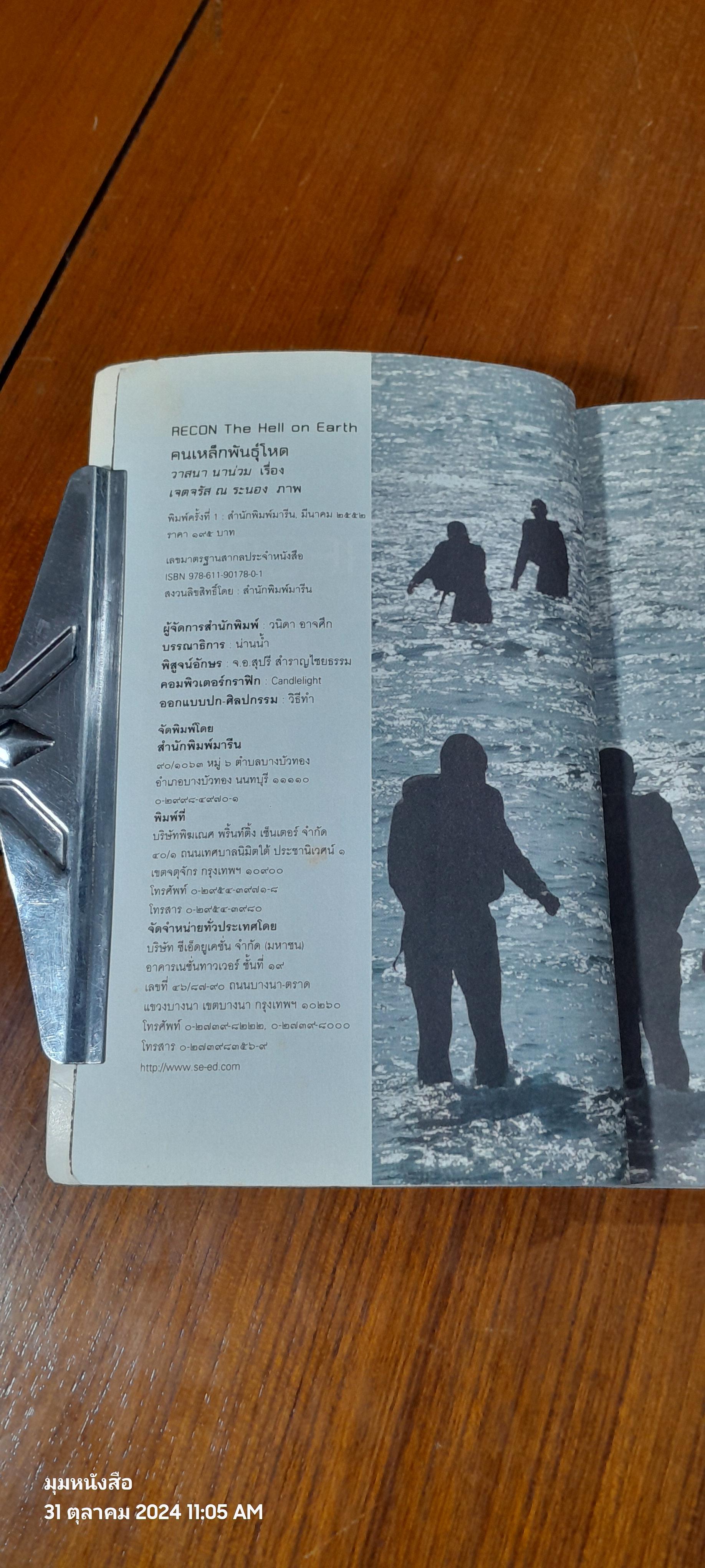 คนเหล็กพันธุ์โหด (สภาพไม่สมบูรณ์) / วาสนา นาน่วม