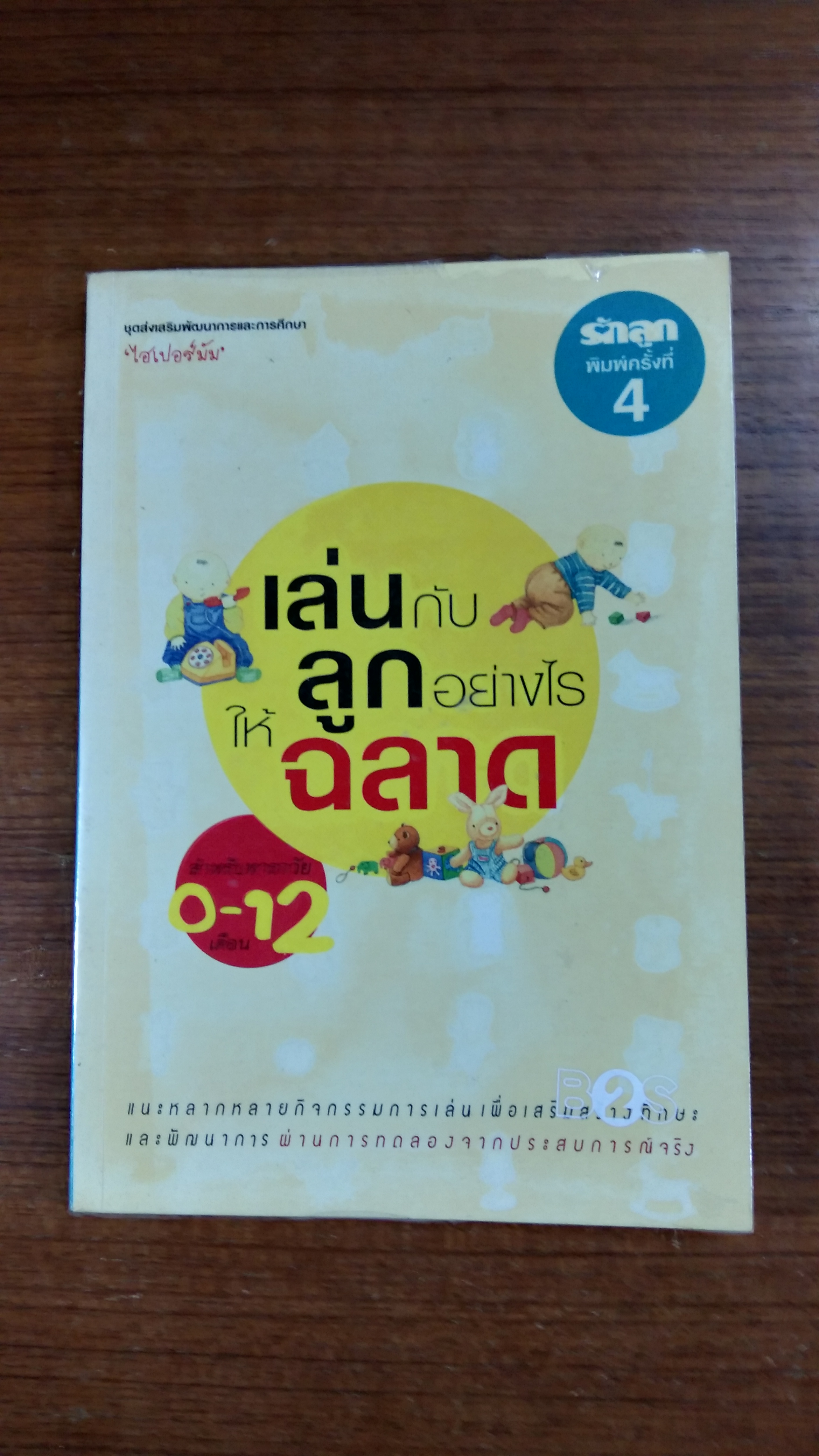 เล่นกับลูกอย่างไรให้ฉลาด / ไฮเปอร์มัม