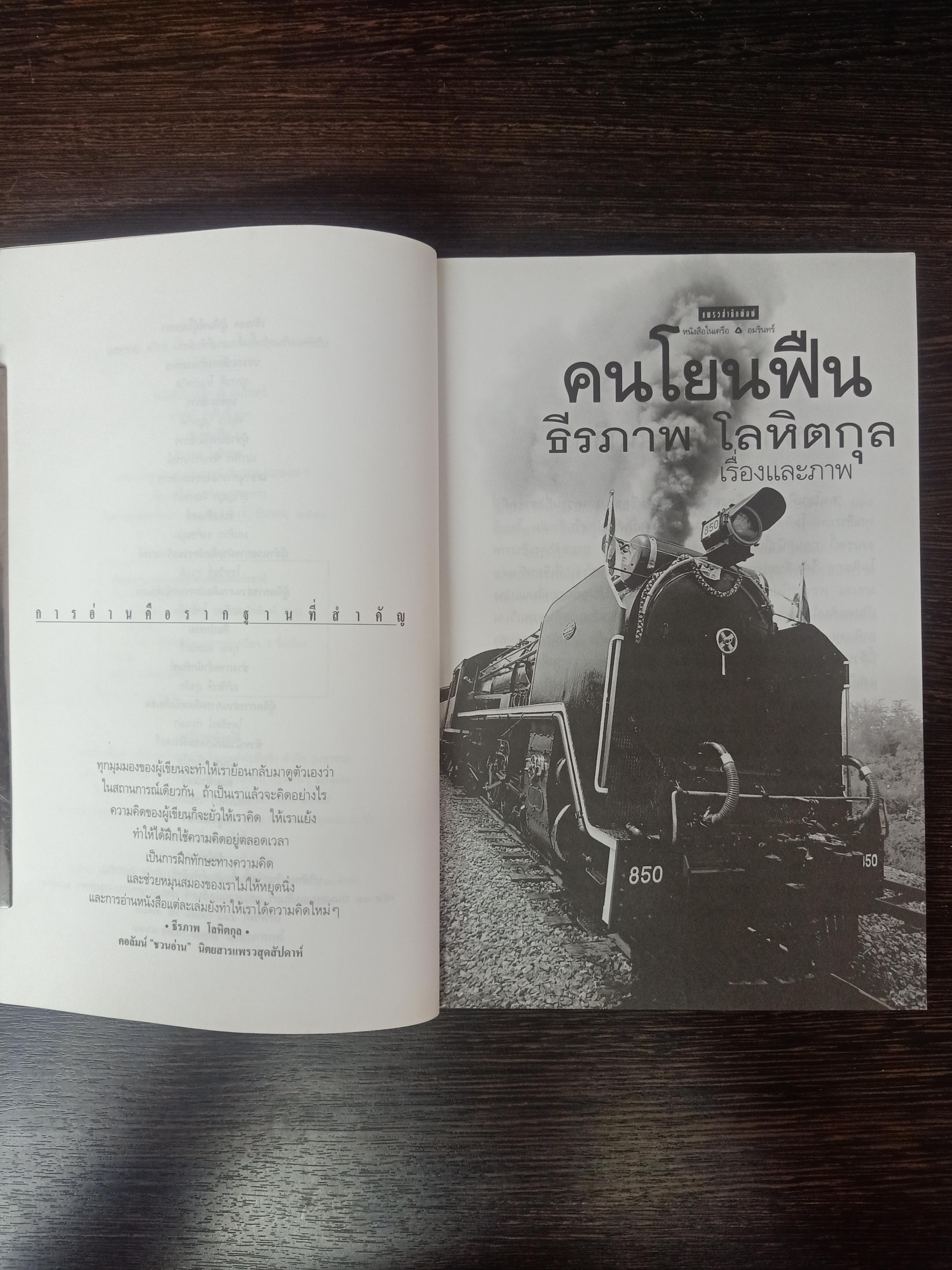 คนโยนฟืน / ธรภาพ โลหิตกุล