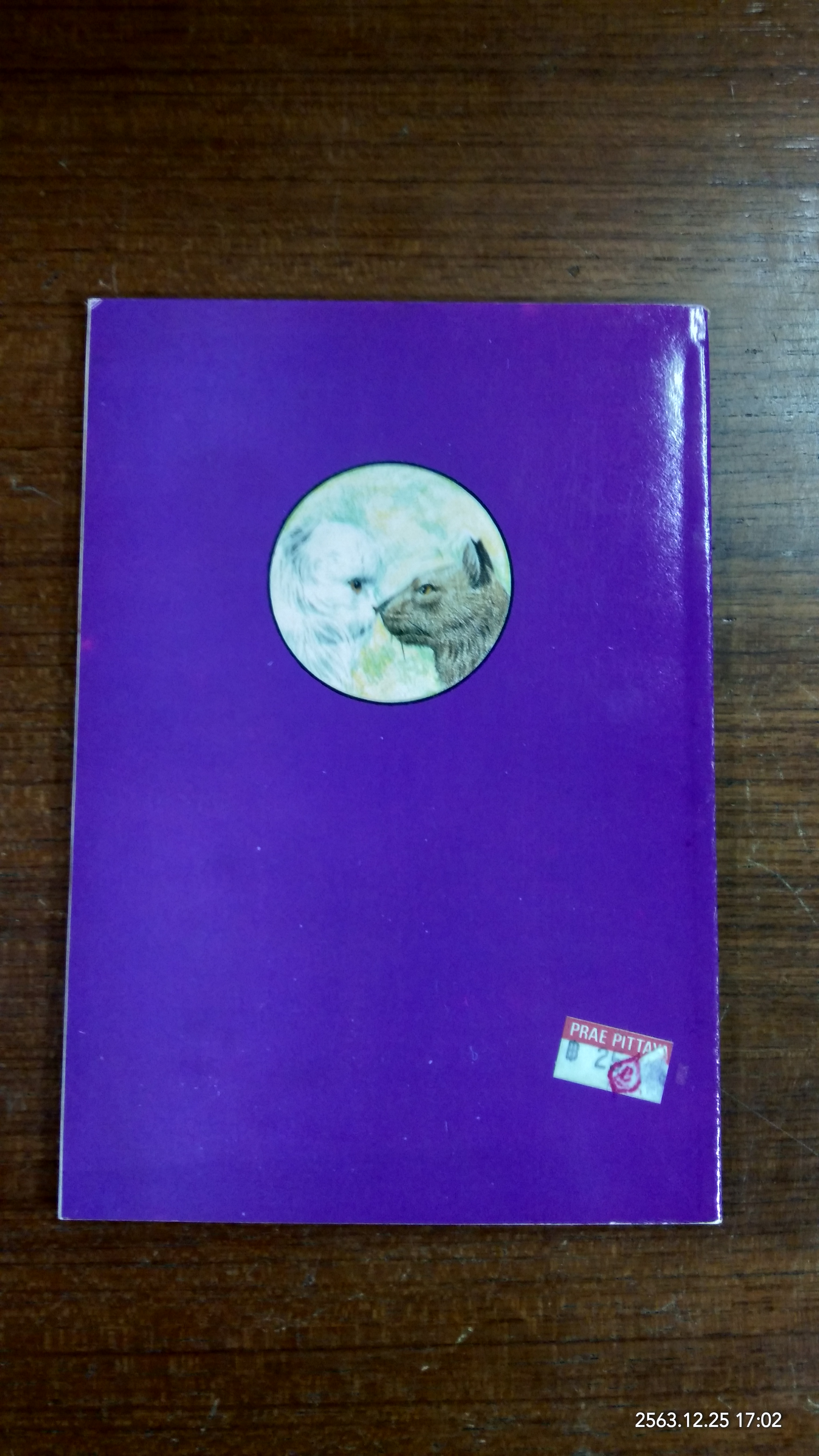 ขนฟูกับหูตั้ง / วิริยะ สิริสิงห