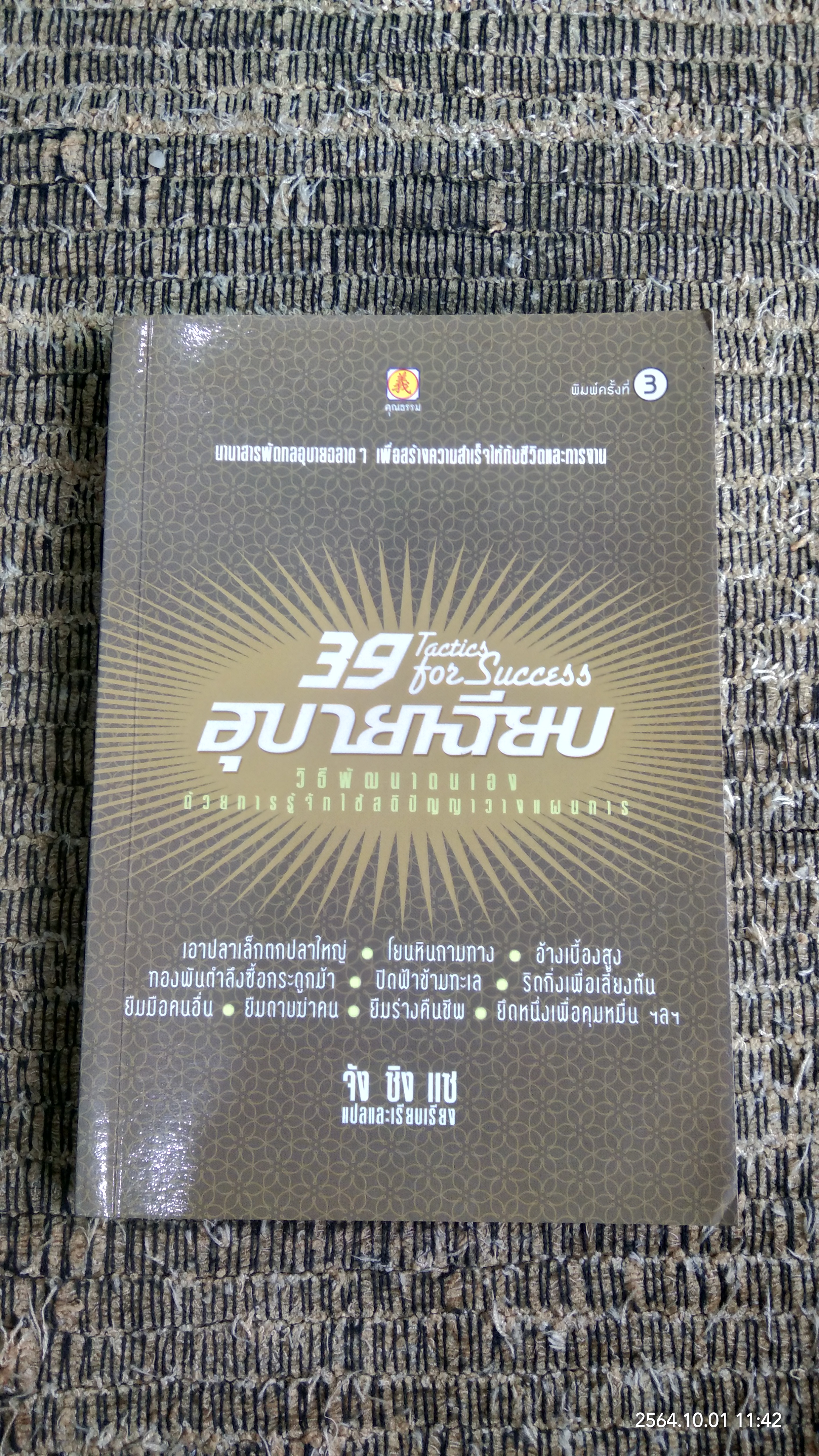 39 อุบายเฉียบ / จัง ซิง แซ