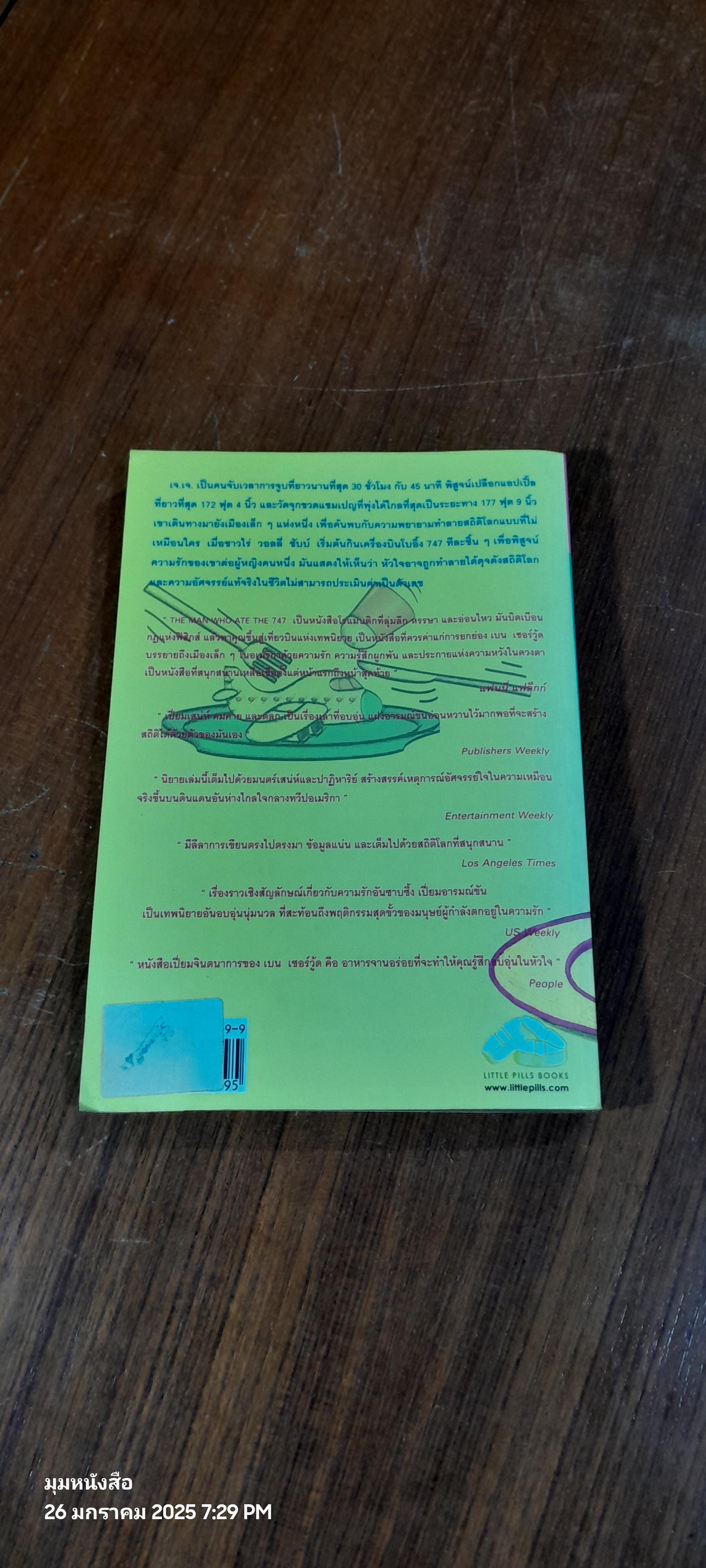 ชายผู้กินเครื่องบิน 747 / เบน เชอร์วู้ด