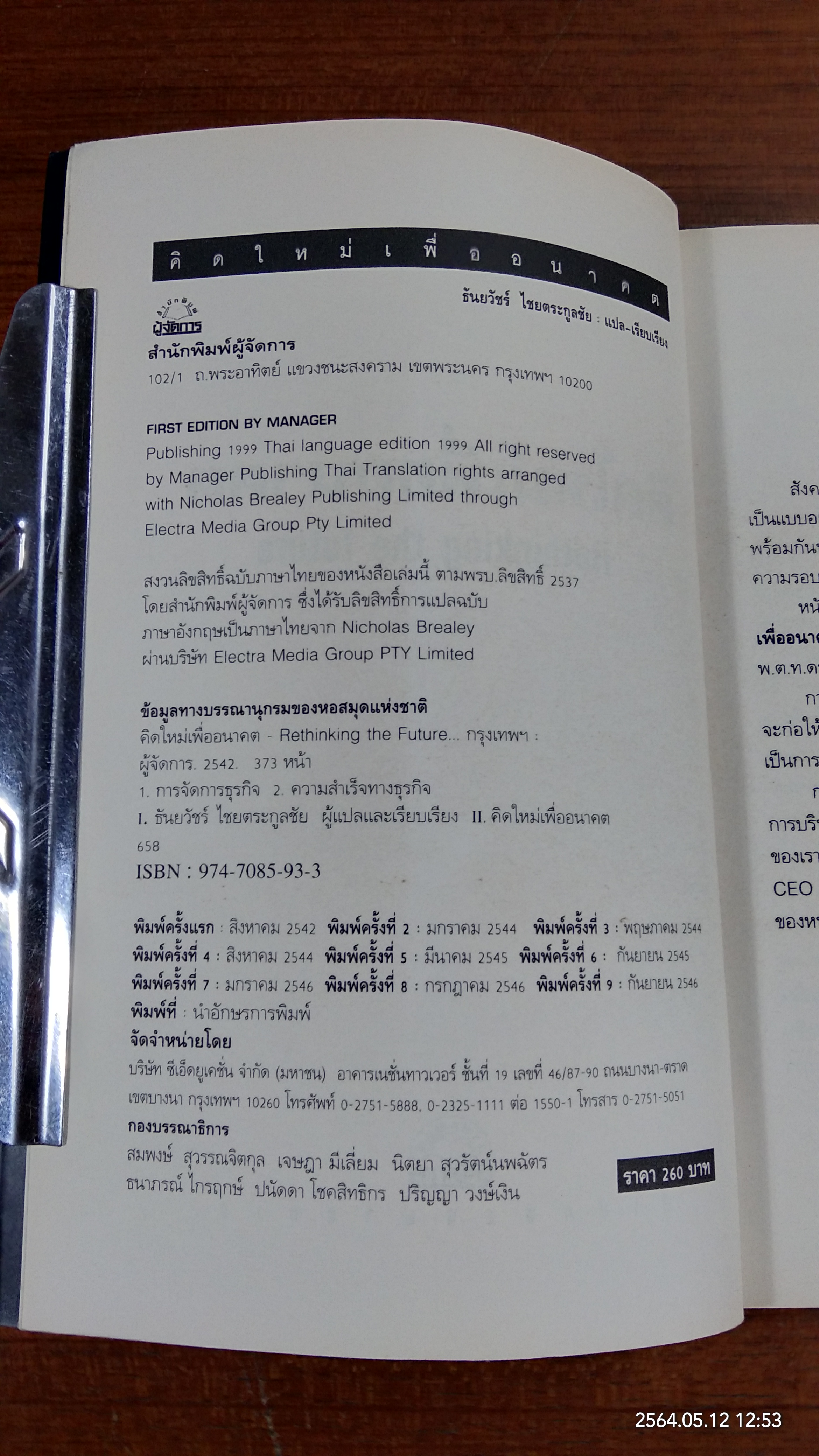 คิดใหม่เพื่ออนาคต / ธันยวัชร์ ไชยตระกูลชัย แปล