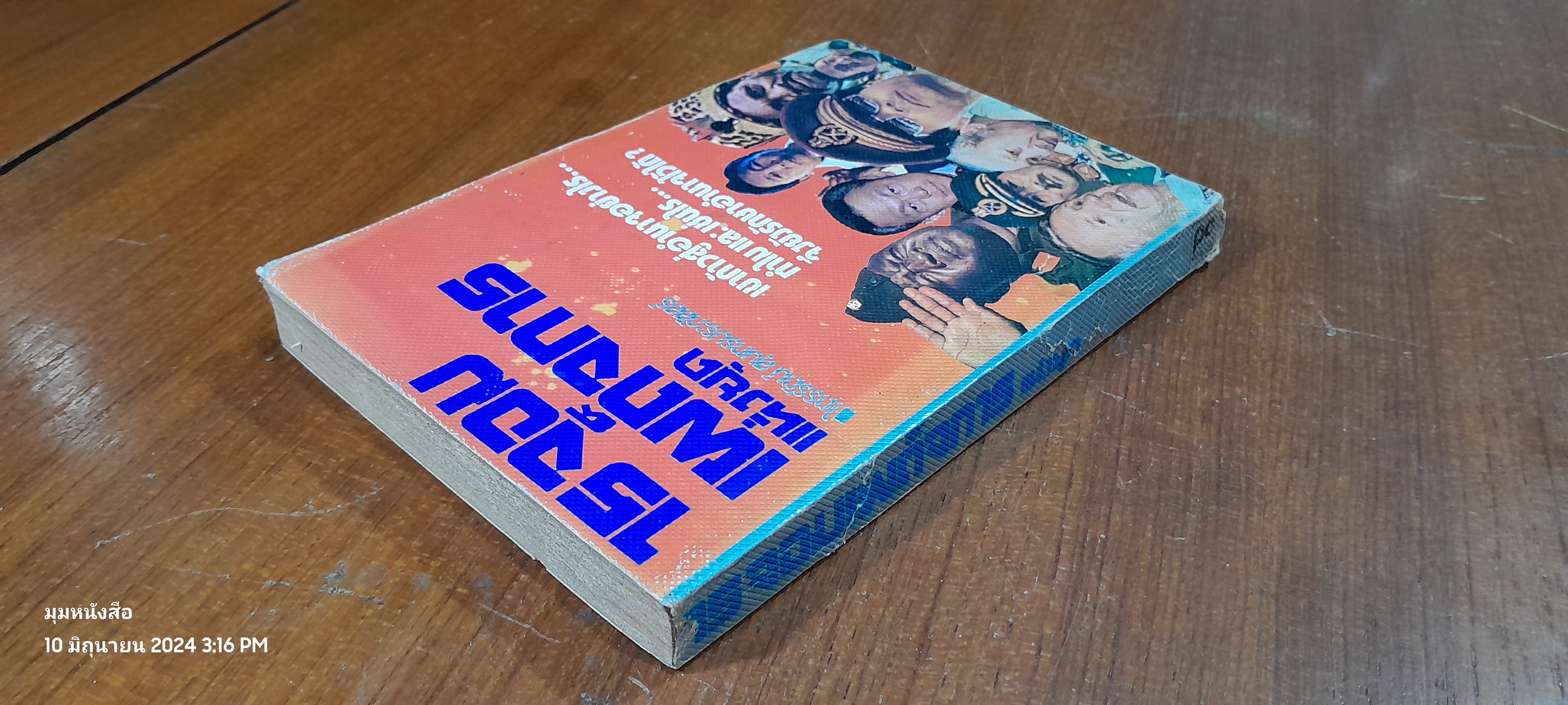 15 จอมเผด็จการแห่งยุค / ไตรรัตน์ สุนทรประภัสสร์