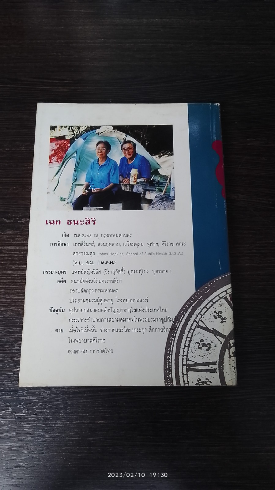 ทำอย่างไรจะปราศจากโรคและชะลอความชรา / เฉก ธนะสิริ