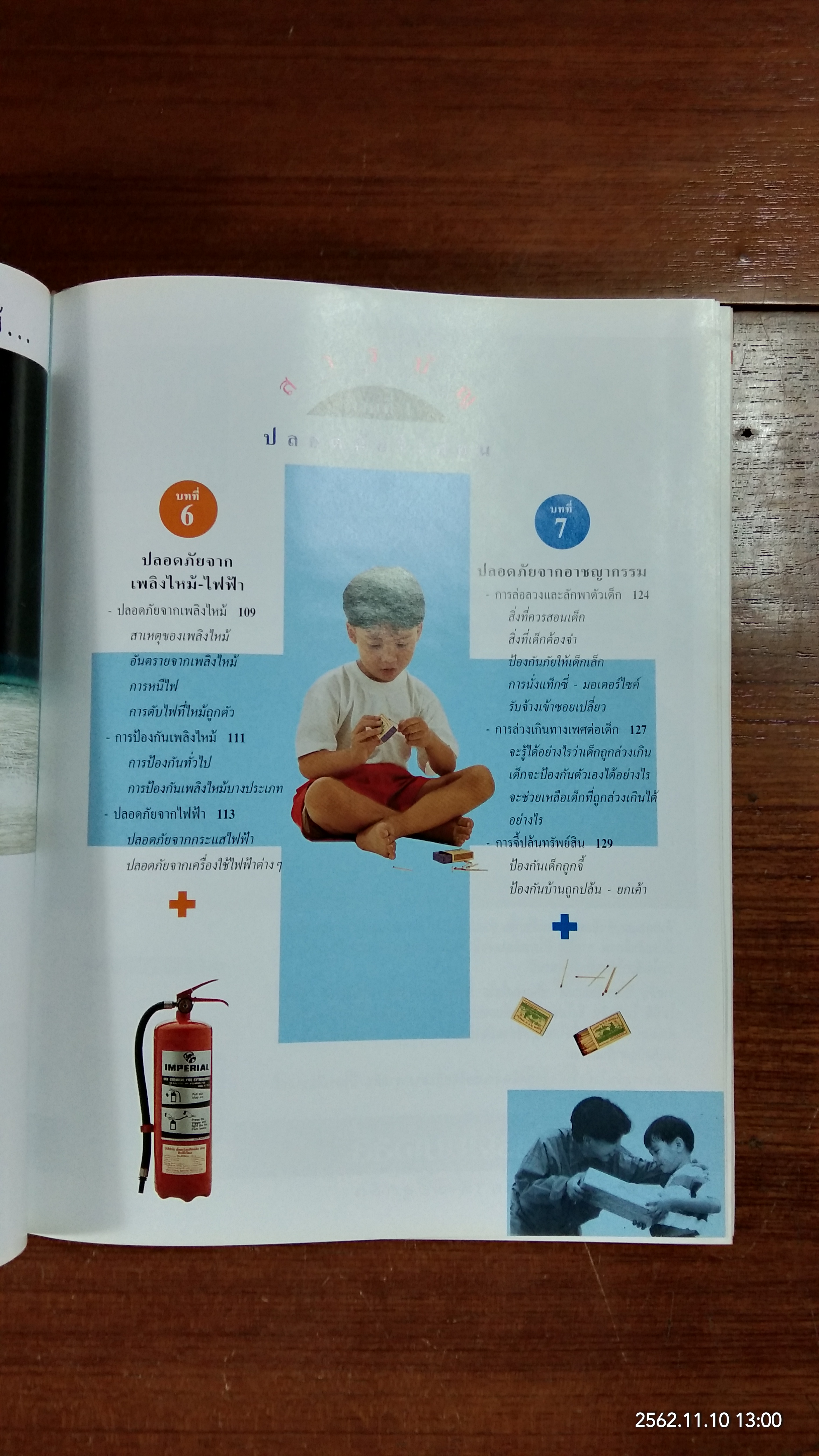 คู่มือ ป้องกันอุบัติภัย ให้ลูกรัก / รักลูก