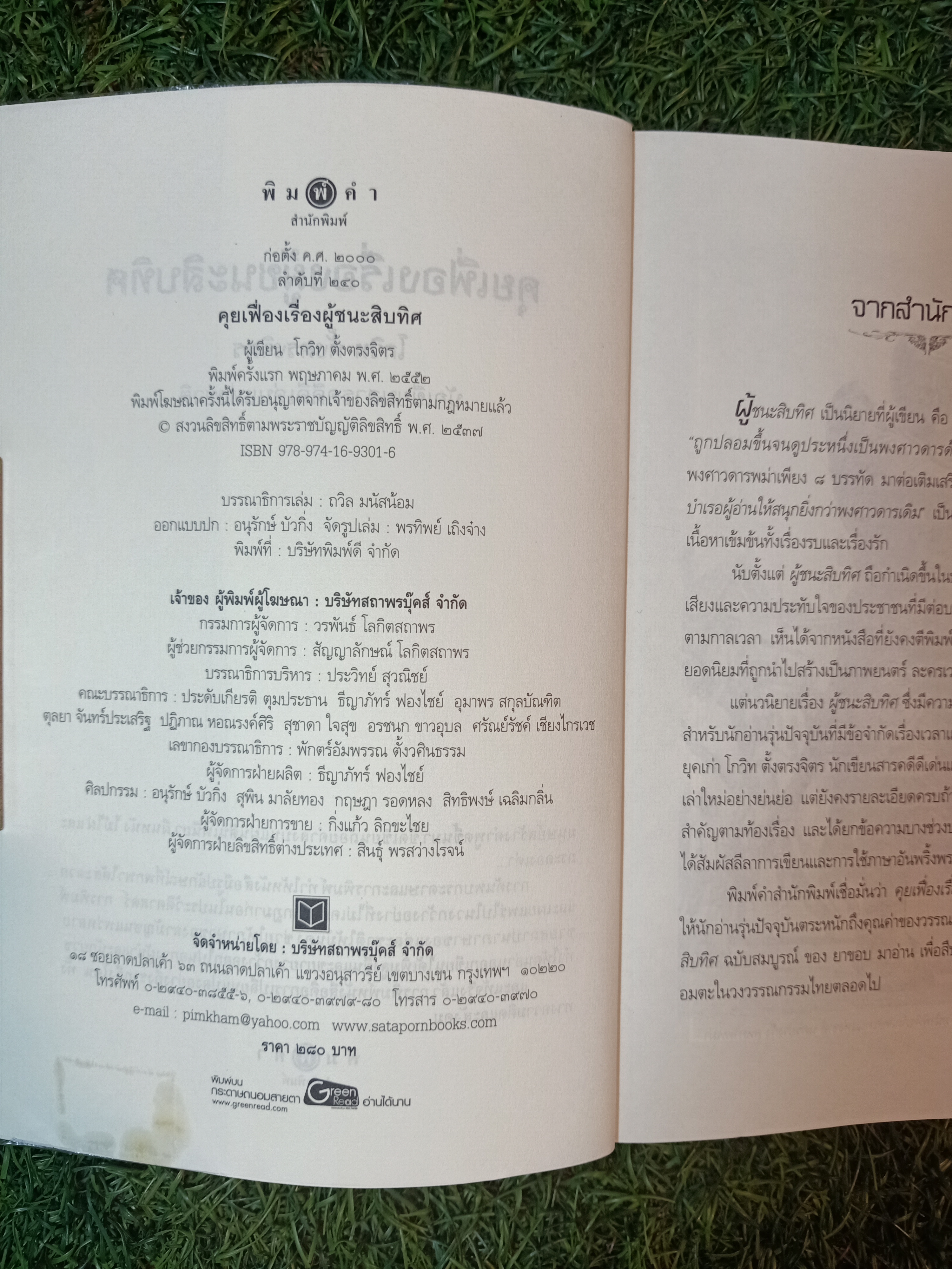คุยเฟื่อง เรื่องผู้ชนะสิบทิศ / โกวิท ตั้งตรงจิตร