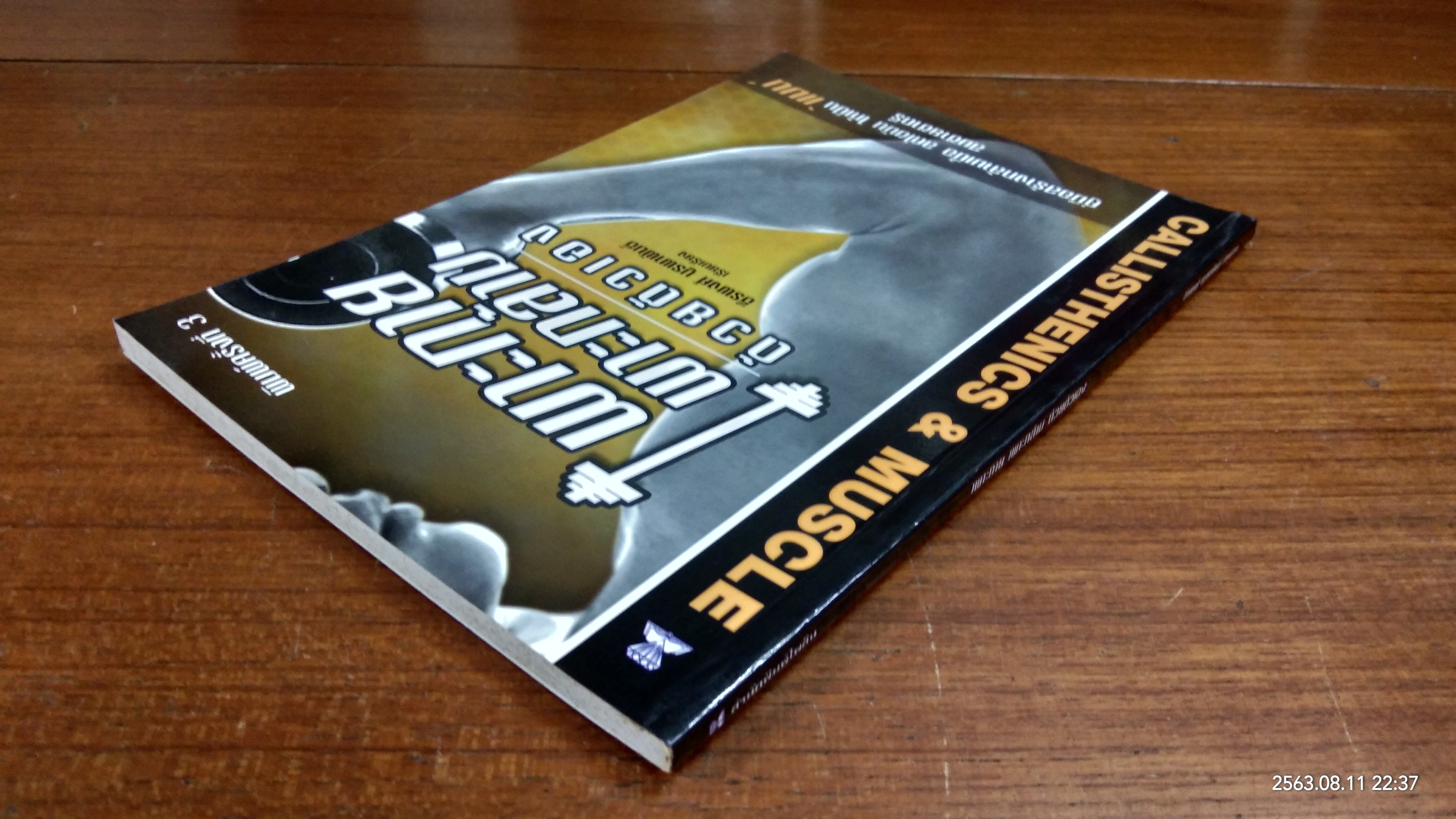 เพาะกาย เพาะกล้าม ด้วยตัวเอง / ธีรพงศ์ บูรพาพันธ์