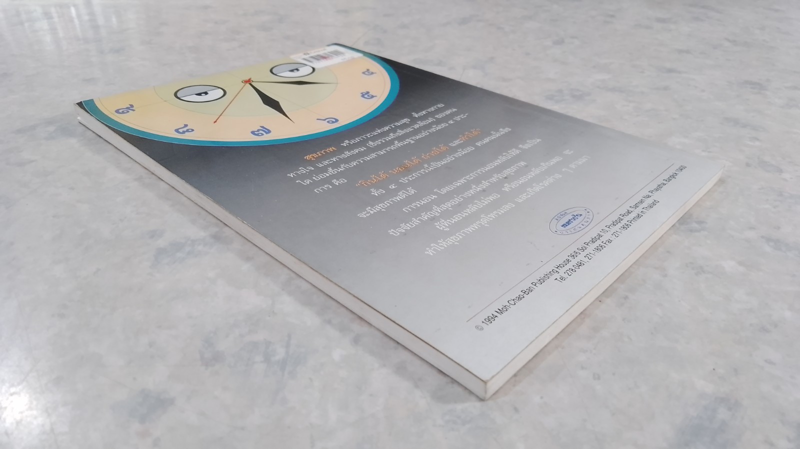 นอนไม่หลับ / ศ.น.พ.สันต์ หัตถีรัตน์