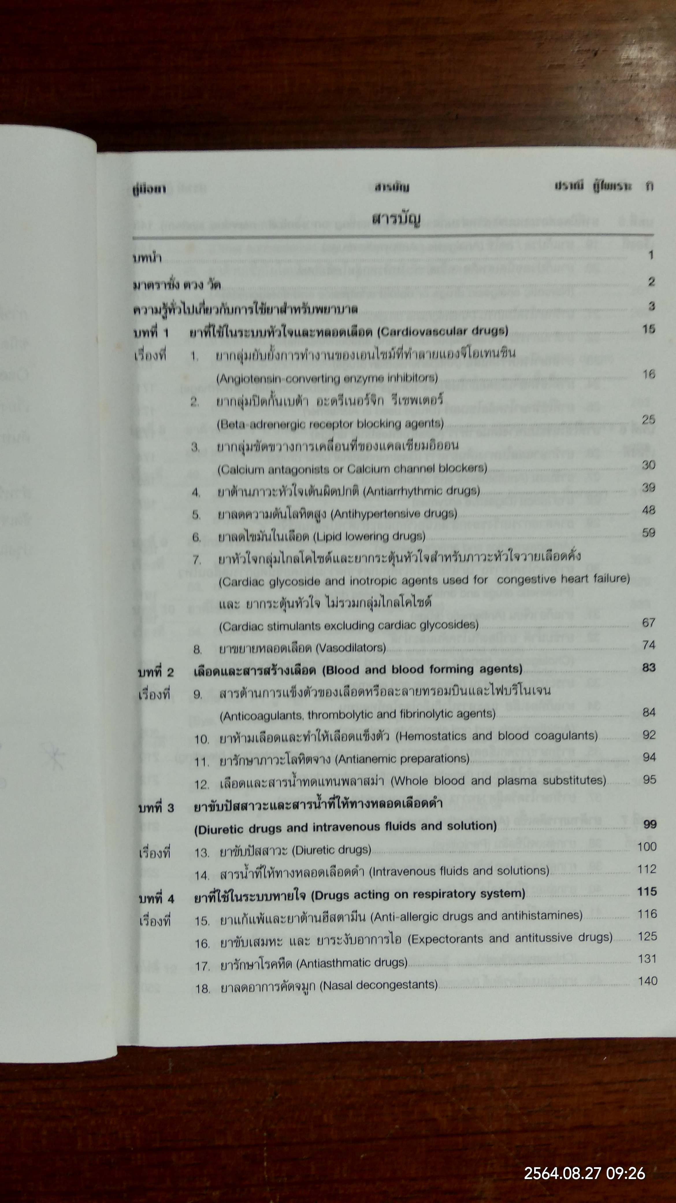 คู่มือยา HANDBOOK OF DRUGS / ปราณี ทู้ไพเราะ