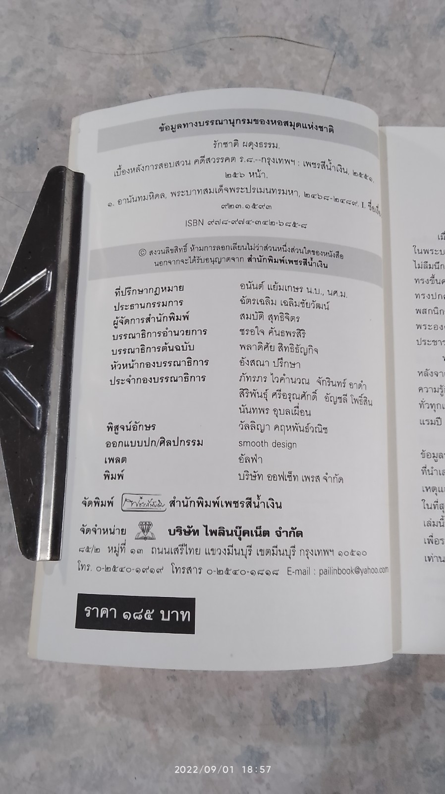 เบื้องหลังการสอบสวนคดีสวรรคต ร.๘ / รักชาติ ผดุงธรรม