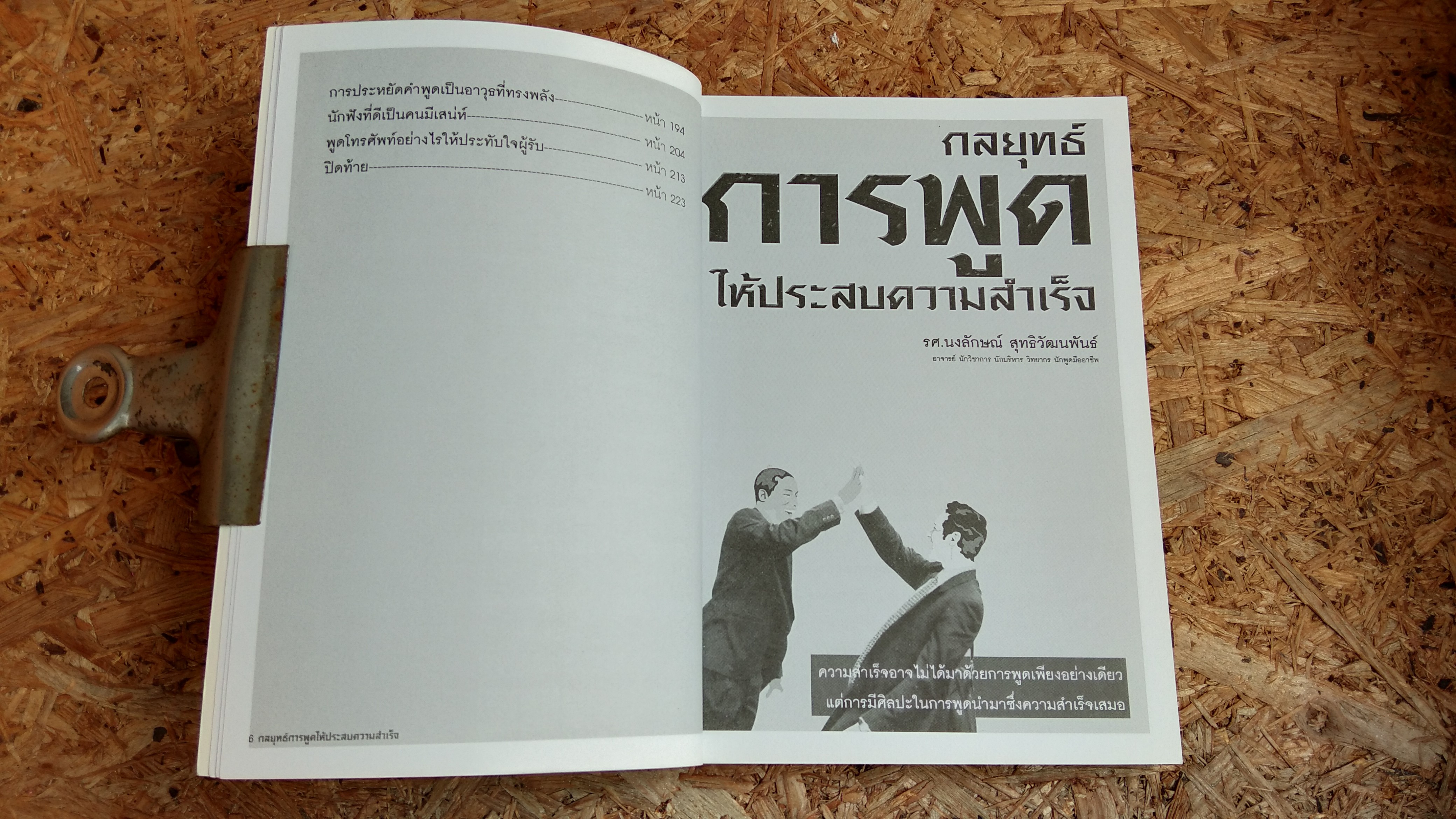 กลยุทธ์ การพูด ให้ประสบความสำเร็จ / รศ.นงลักษณ์ สุทธิวัฒนพันธ์
