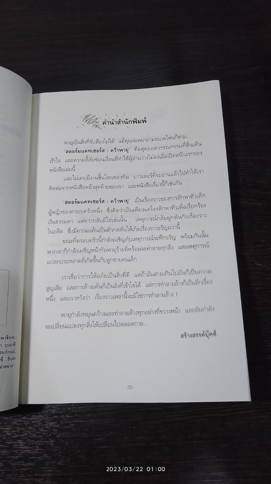 สตอร์มแคทเชอร์ส : คว้าพายุ / ทิม บาวเลอร์