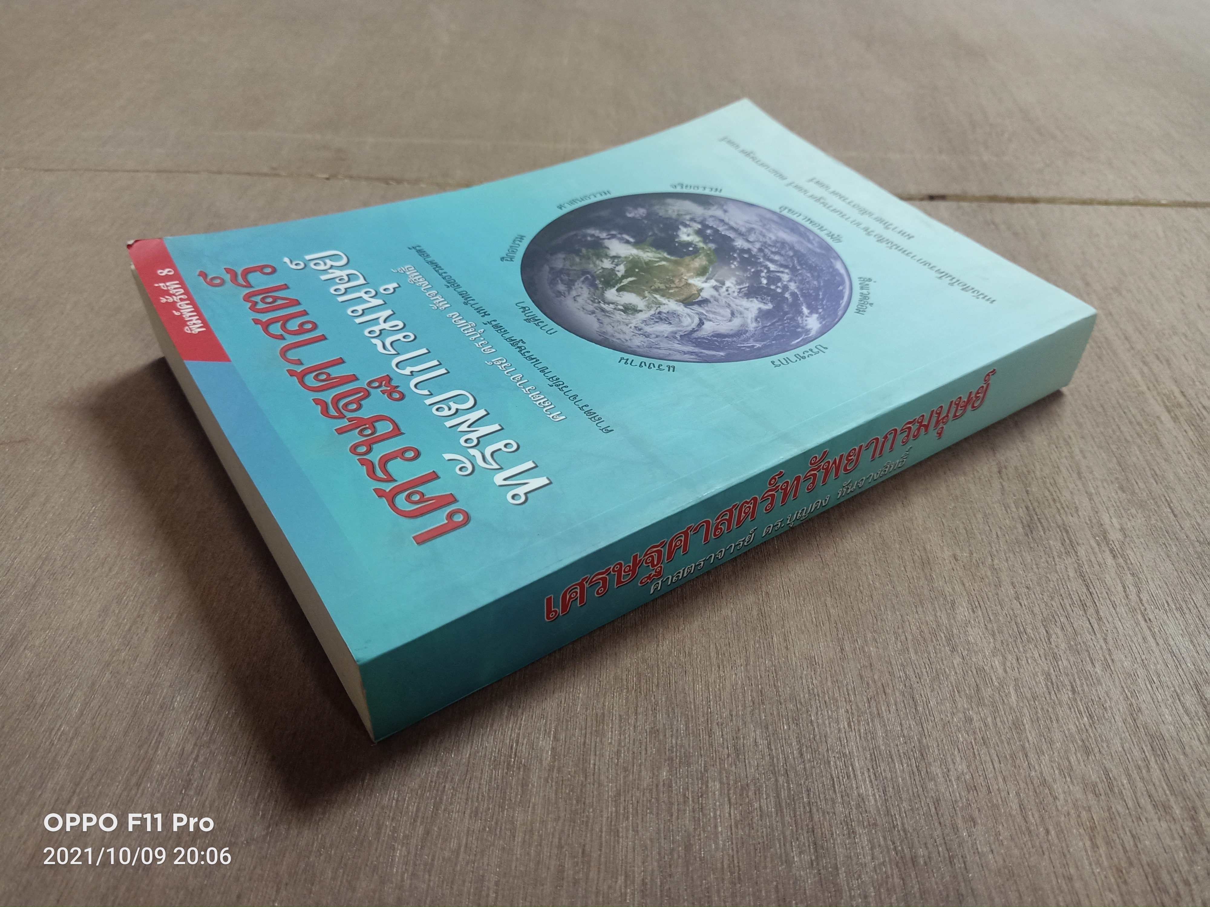 เศรษฐศาสตร์ ทรัพยากรมนุษย์ / ศาสตราจารย์ ดร.บุญคง หันจางสิทธิ์ ศาสตราจารย์สาขาเศรษฐศาสตร์ มหาวิทยาลัยธรรมศาสตร์