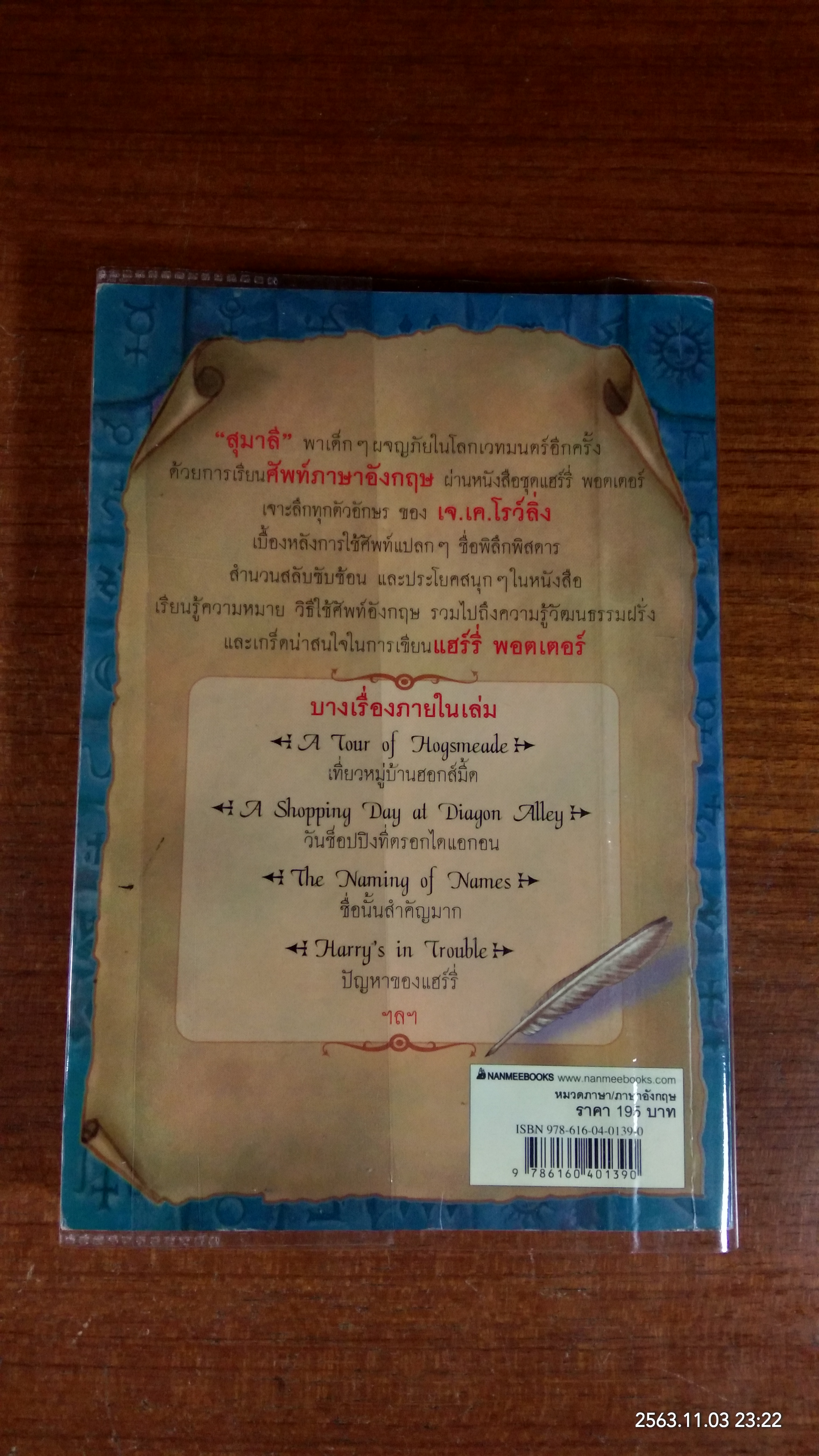 เรียนศัพท์ กับ แฮร์รี่ พอตเตอร์ (สภาพไม่สมบูรณ์) / สุมาลี