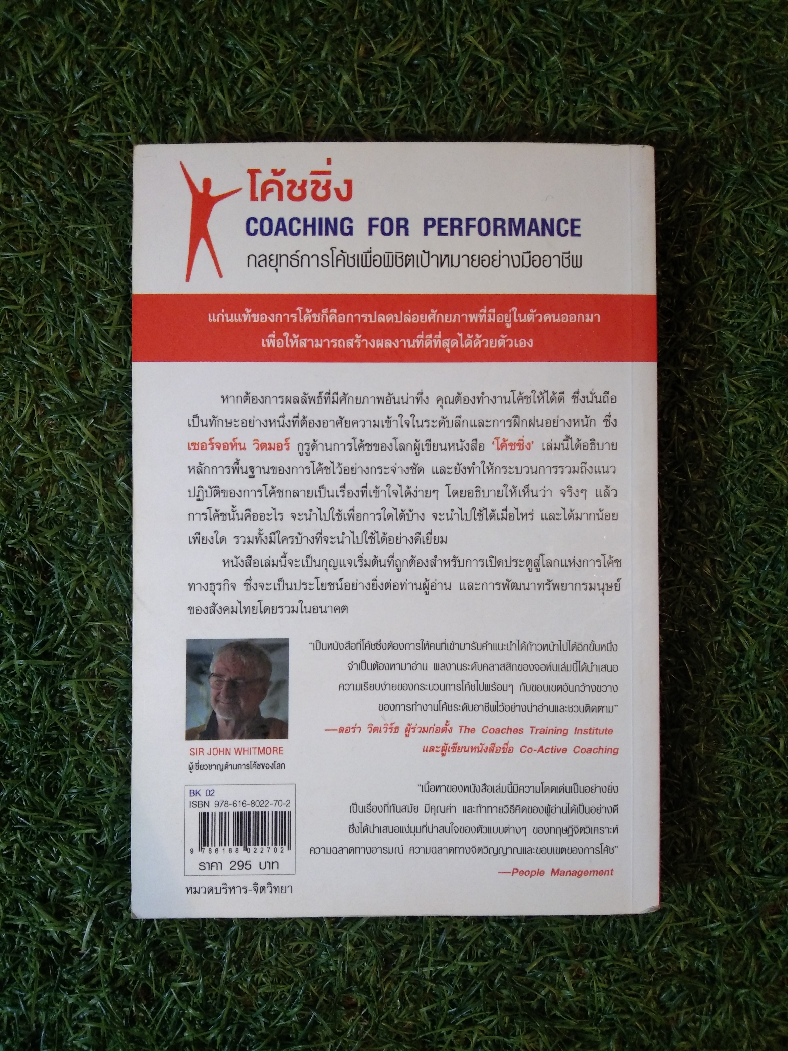 โค้ชชิ่ง COACHING for PERFORMANCE / JOHN WHITMORE