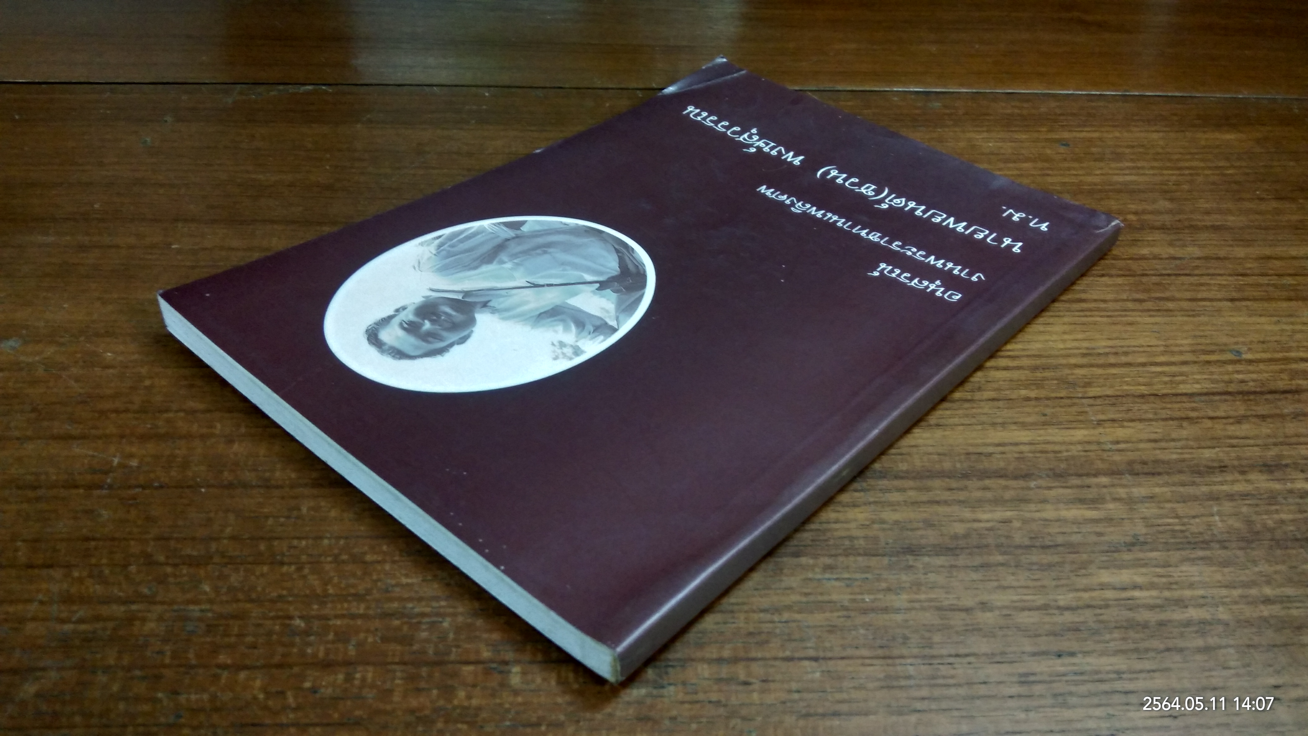 อนุสรณ์ในงานพระราชทานเพลิงศพ นายพยนต์(ชวน) พงษ์สุวรรณ