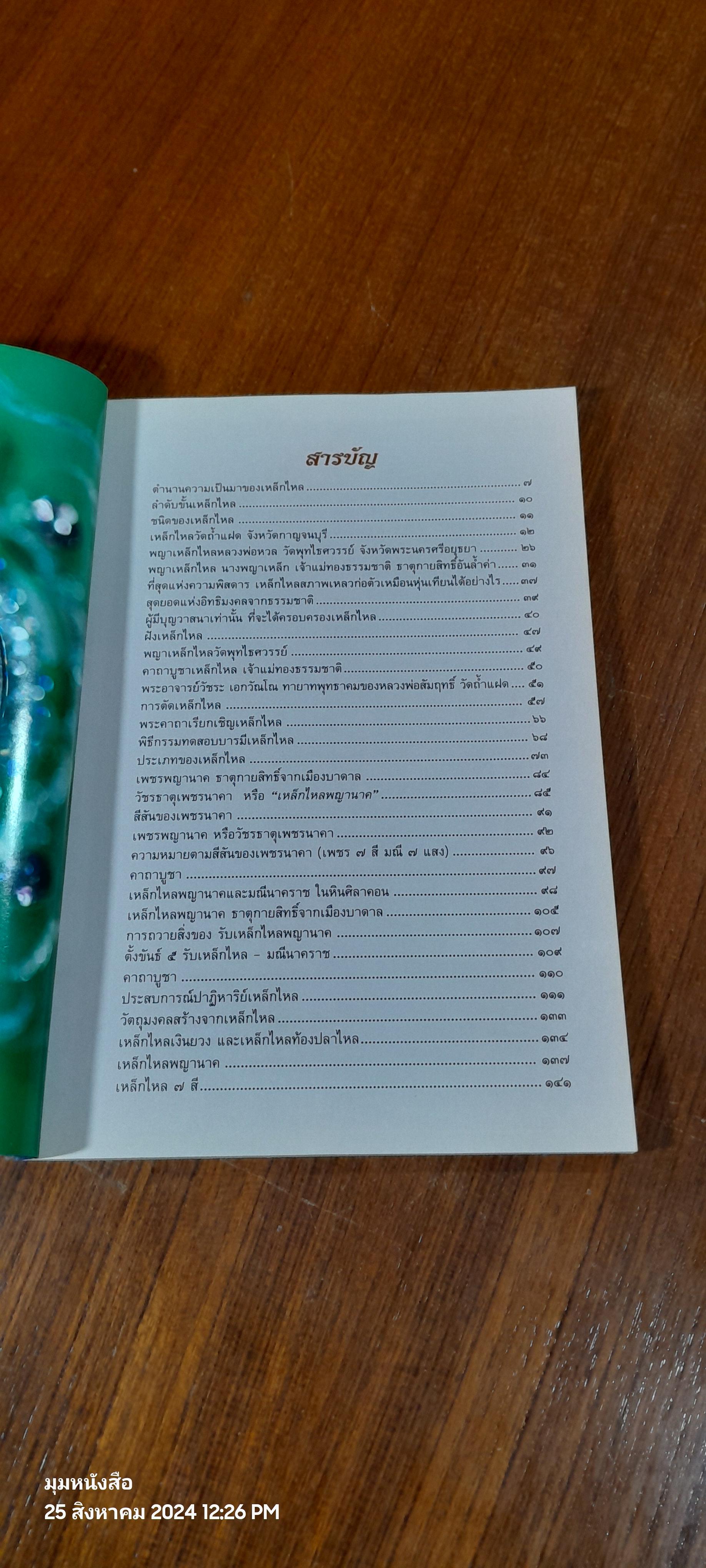 เหล็กไหล สุดยอดธาตุกายสิทธิ์ / อาจารย์ทศพล จังพานิชย์กุล