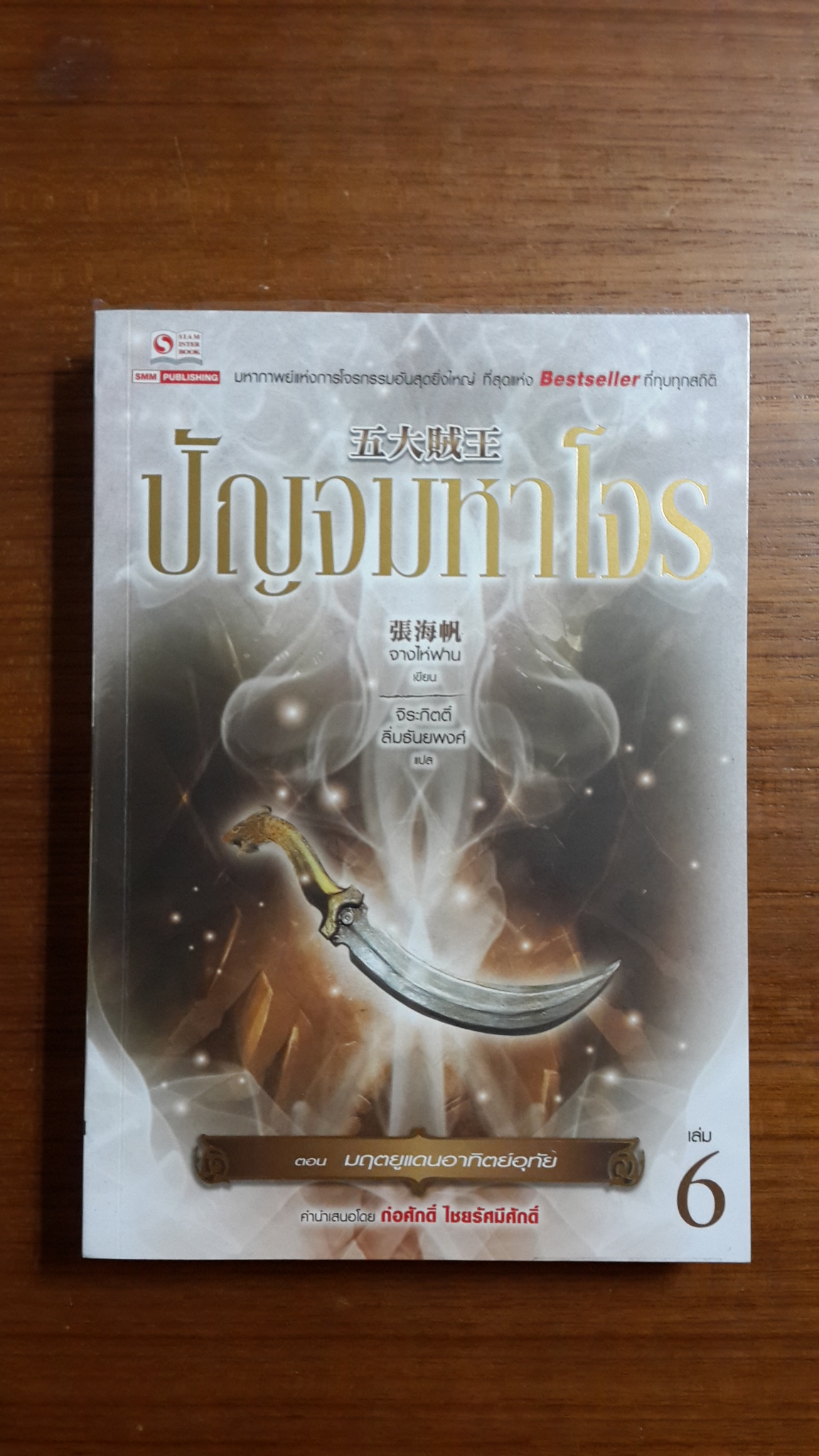 ปัญจมหาโจร เล่ม 6 / จางไห่ฟาน