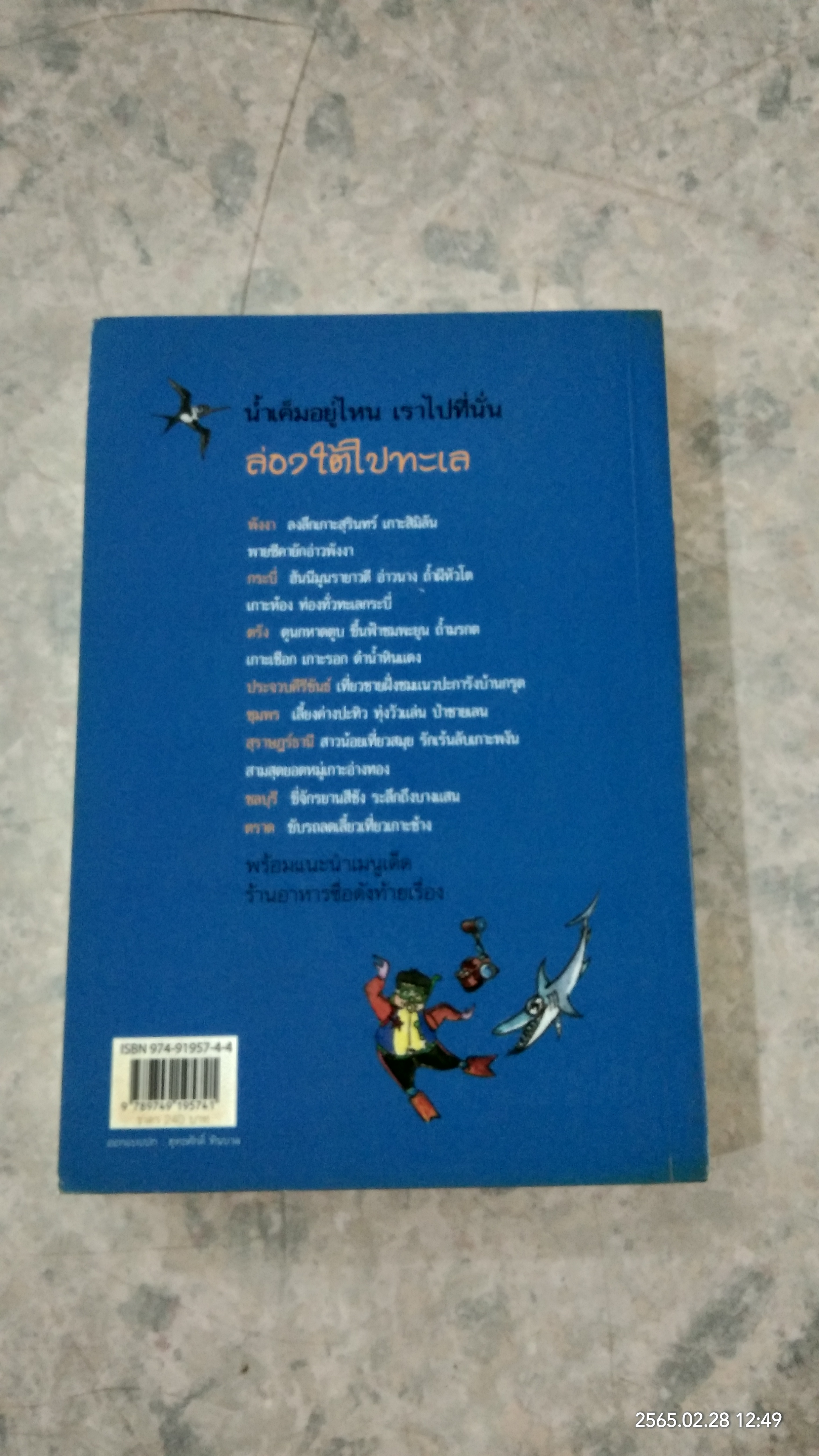 ล่องใต้ไปทะเล / ธรณ์ ธำรงนาวาสวัสดิ์