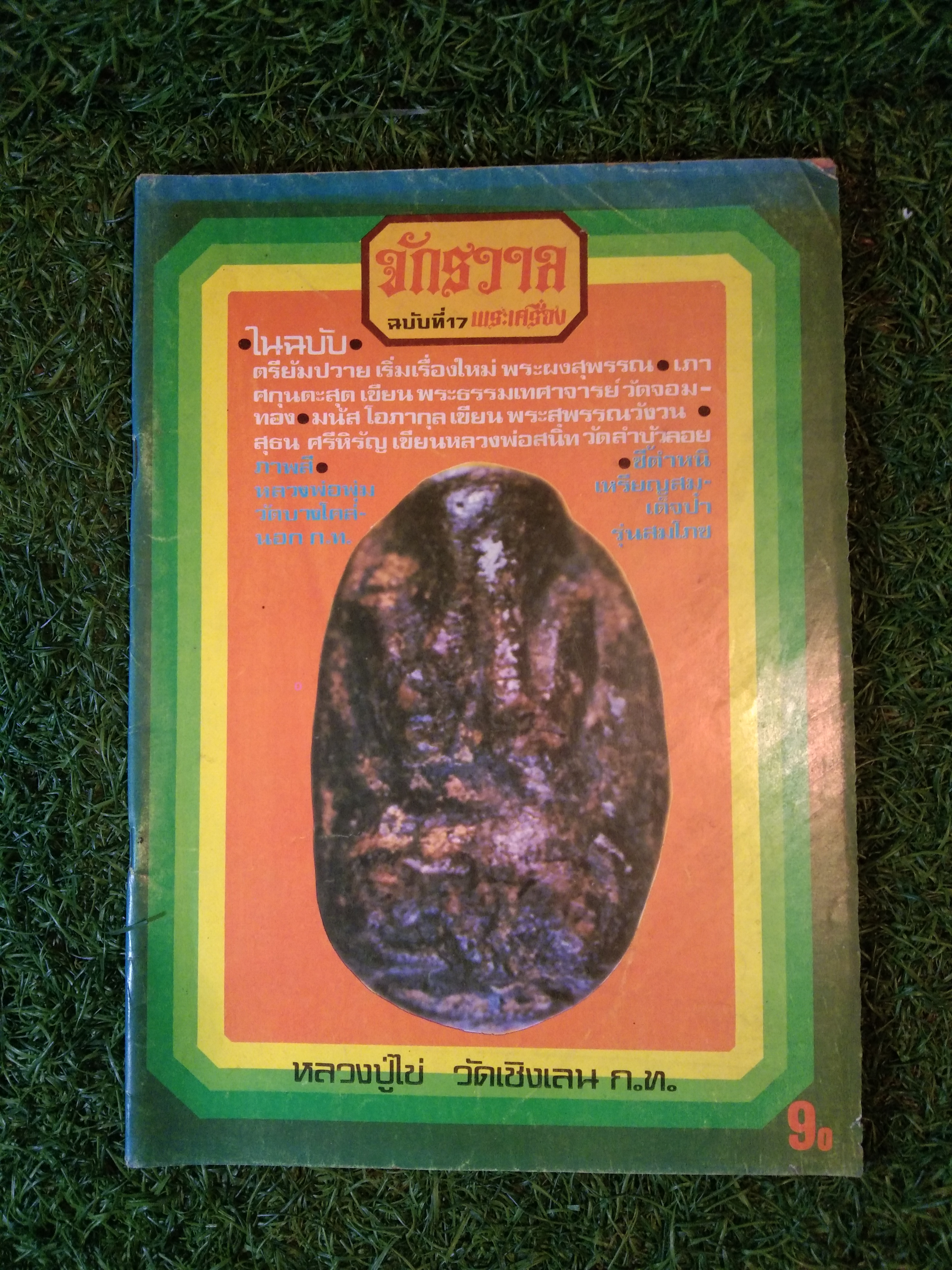 จักรวาล ฉบับที่ 17 พระเครื่อง (หนังสือสภาพไม่สมบูรณ์)