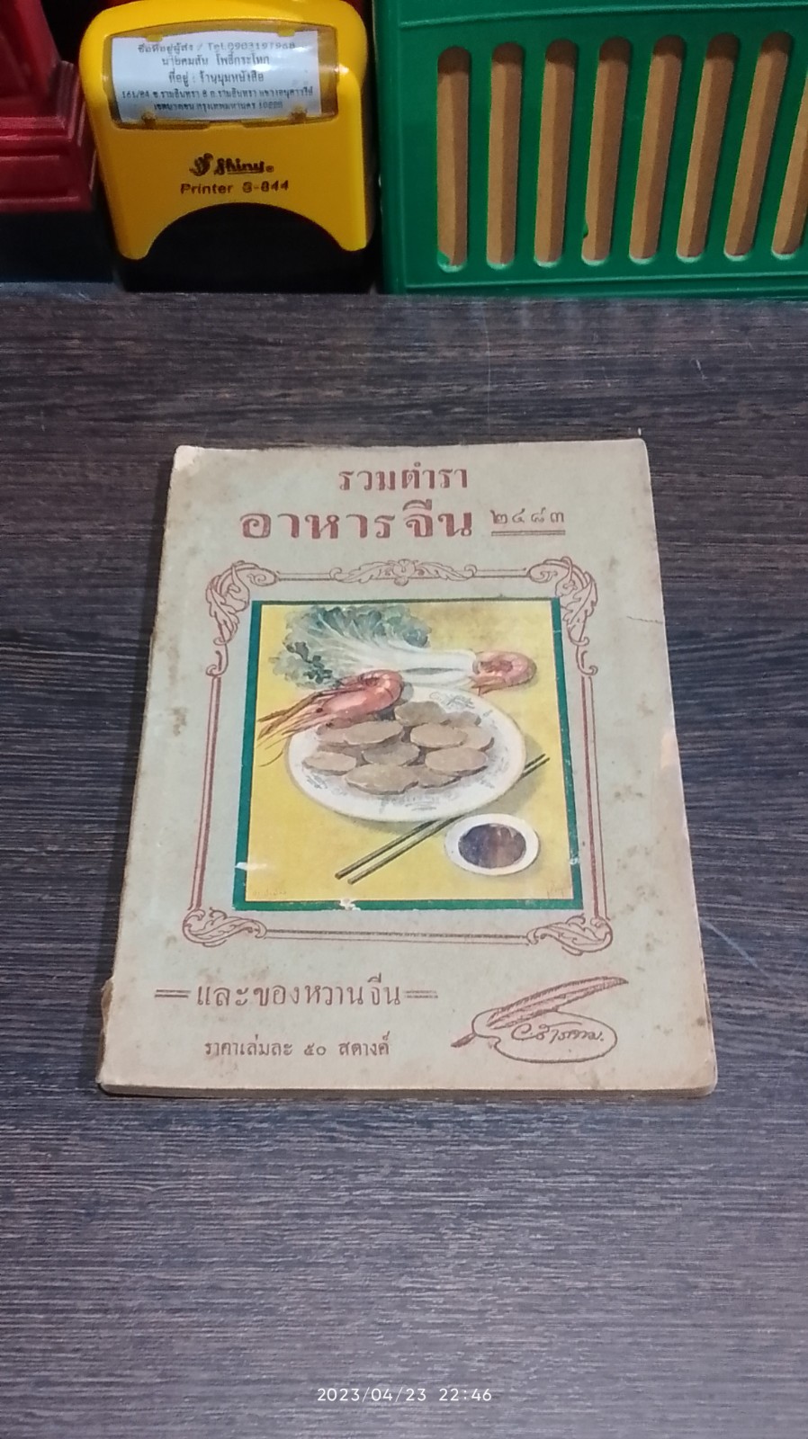 รวมตำราอาหารจีน ๒๔๘๓ / ว.สารคาม