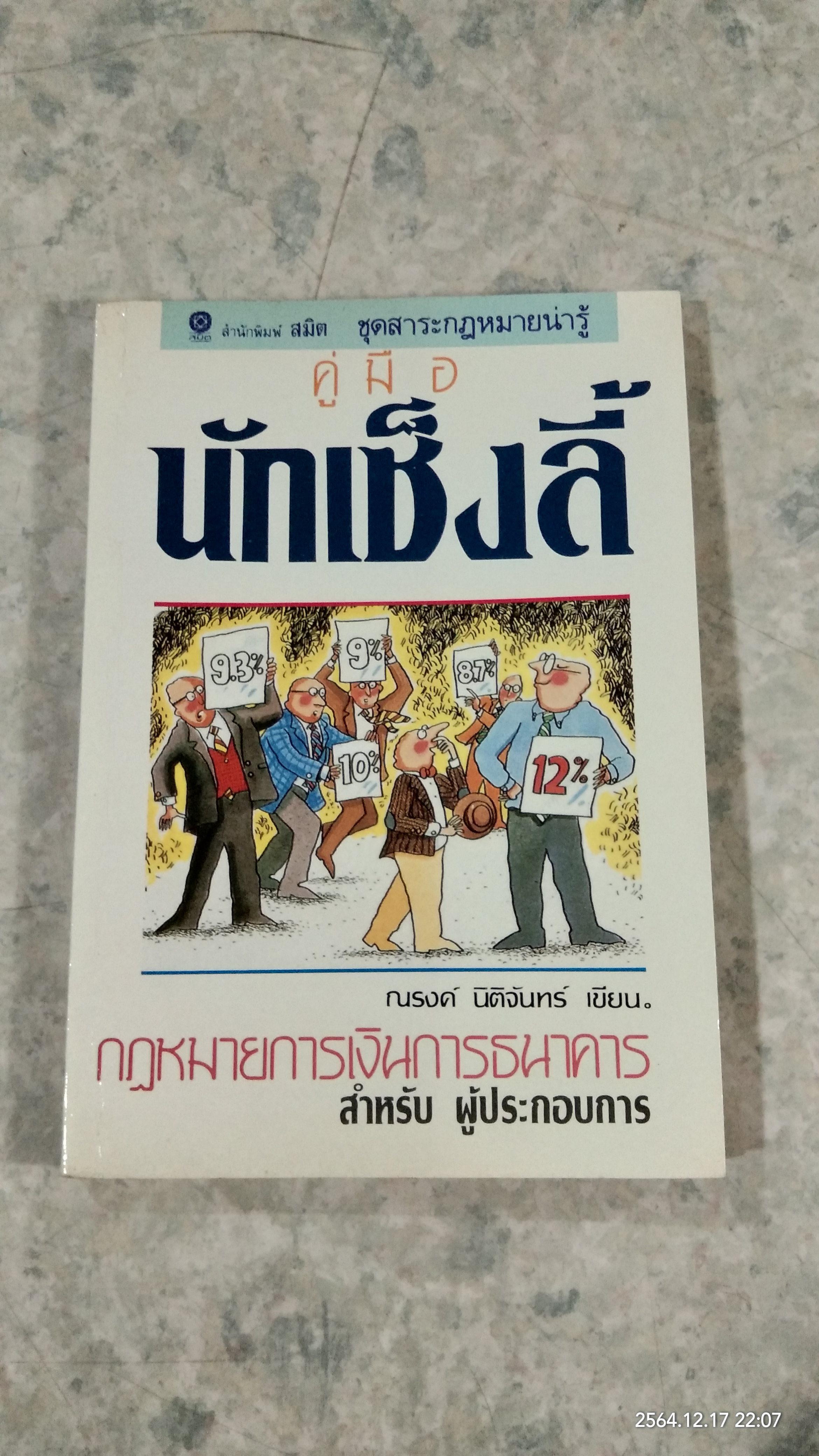 คู่มือนักเซ๊งลี้ / ณรงค์ นิติจันทร์