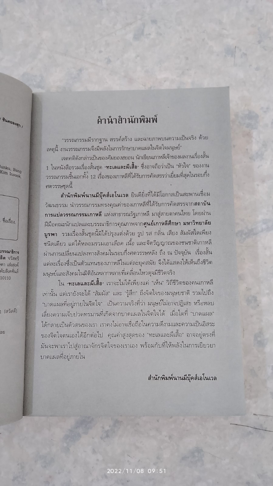 ทะเลและผีเสื้อ / รวมนักเขียนของเกาหลี