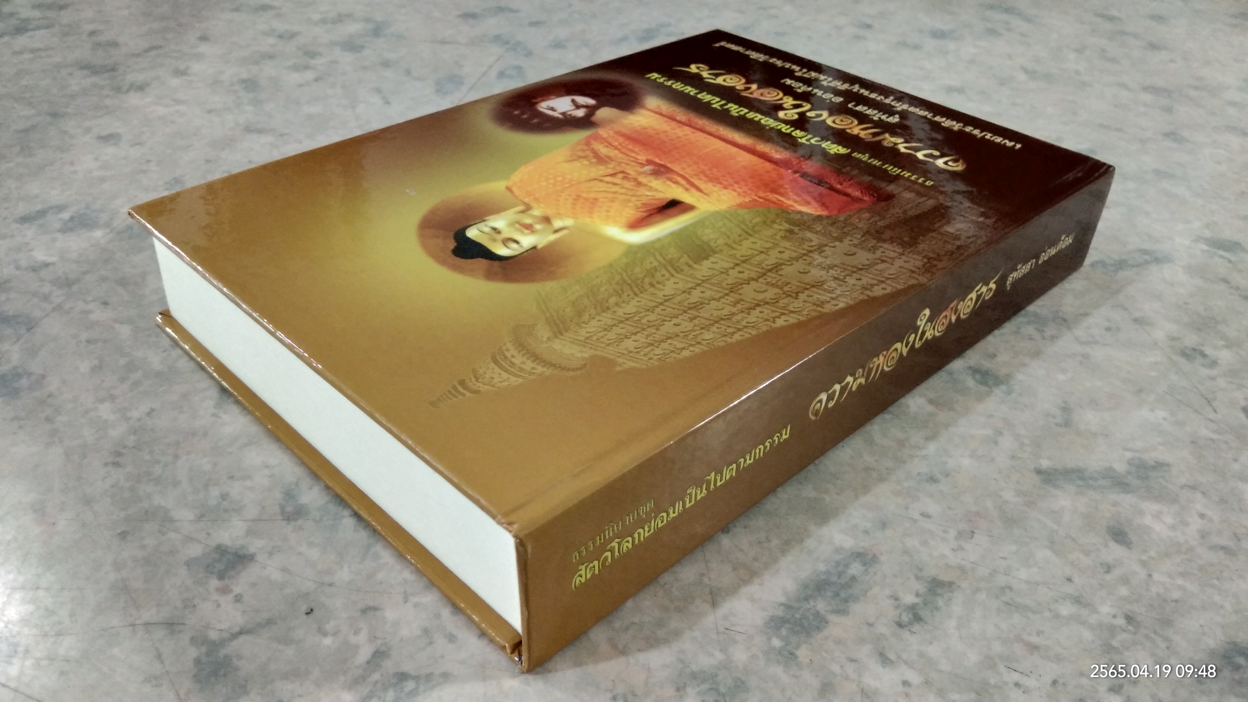 ความหลงในสงสาร / สุทัสสา อ่อนค้อม