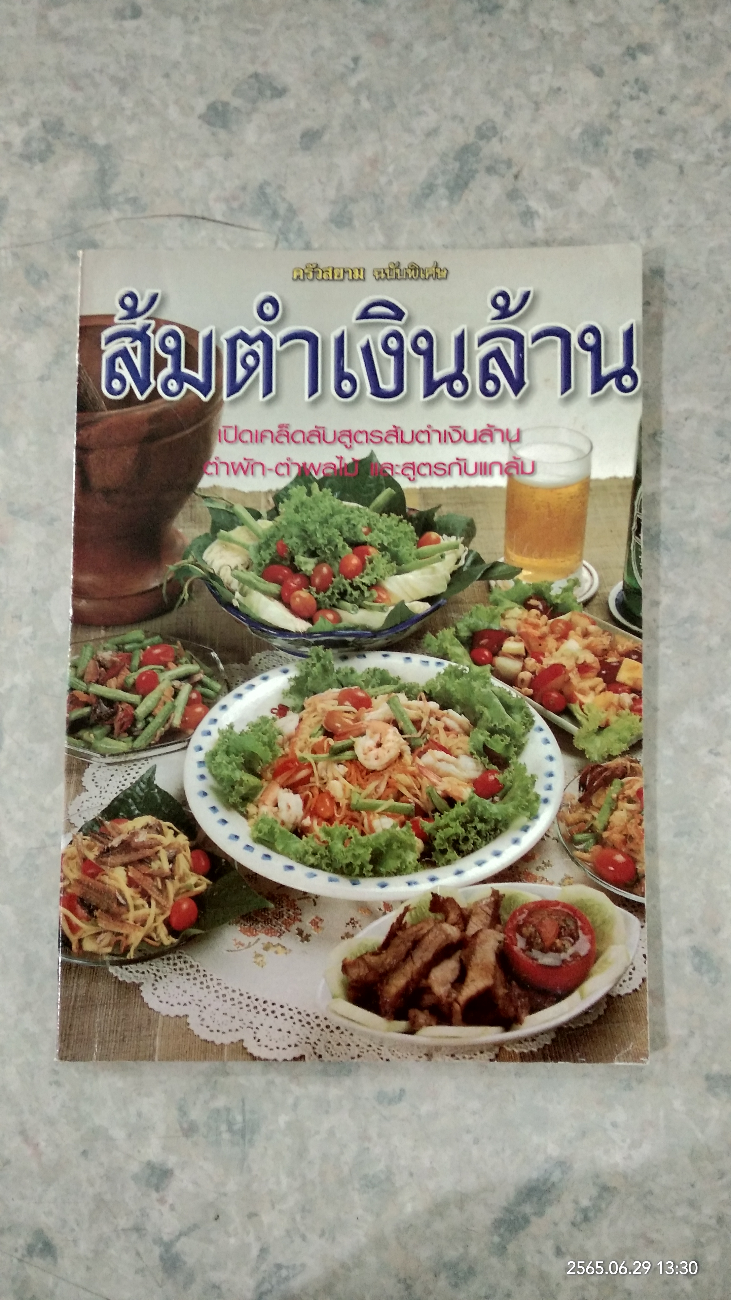 ครัวสยาม ฉบับพิเศษ ส้มตำเงินล้าน