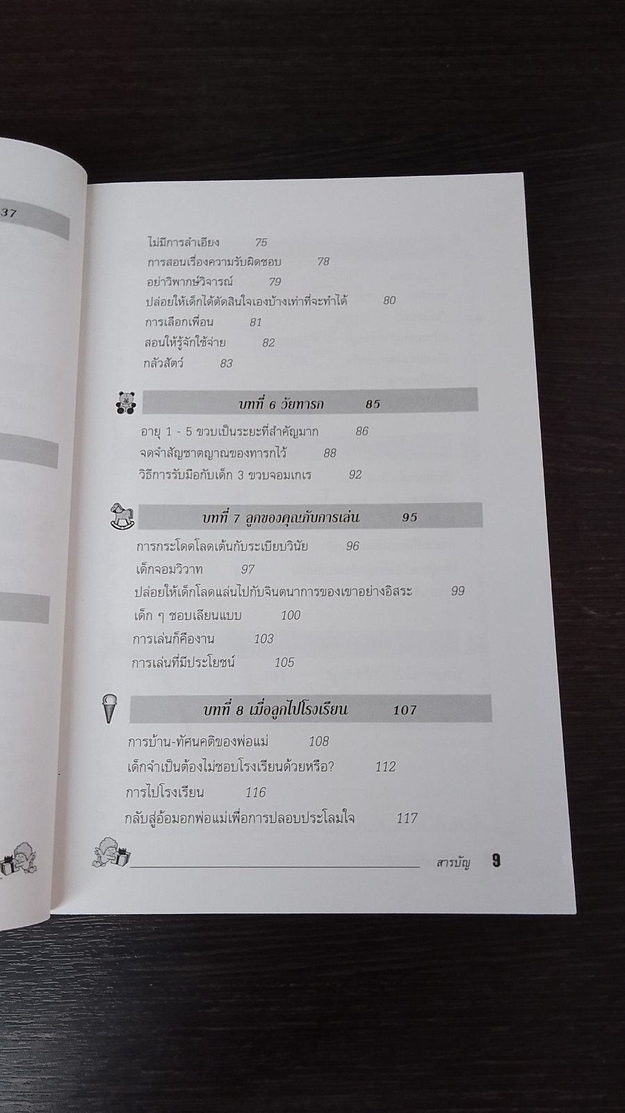 เลี้ยงลูกให้ถูกวิธี / กิติมา อมรทัต