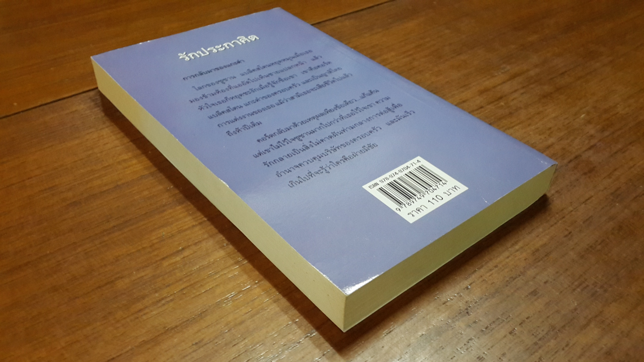 รักประกาศิต / พิชญา แปล