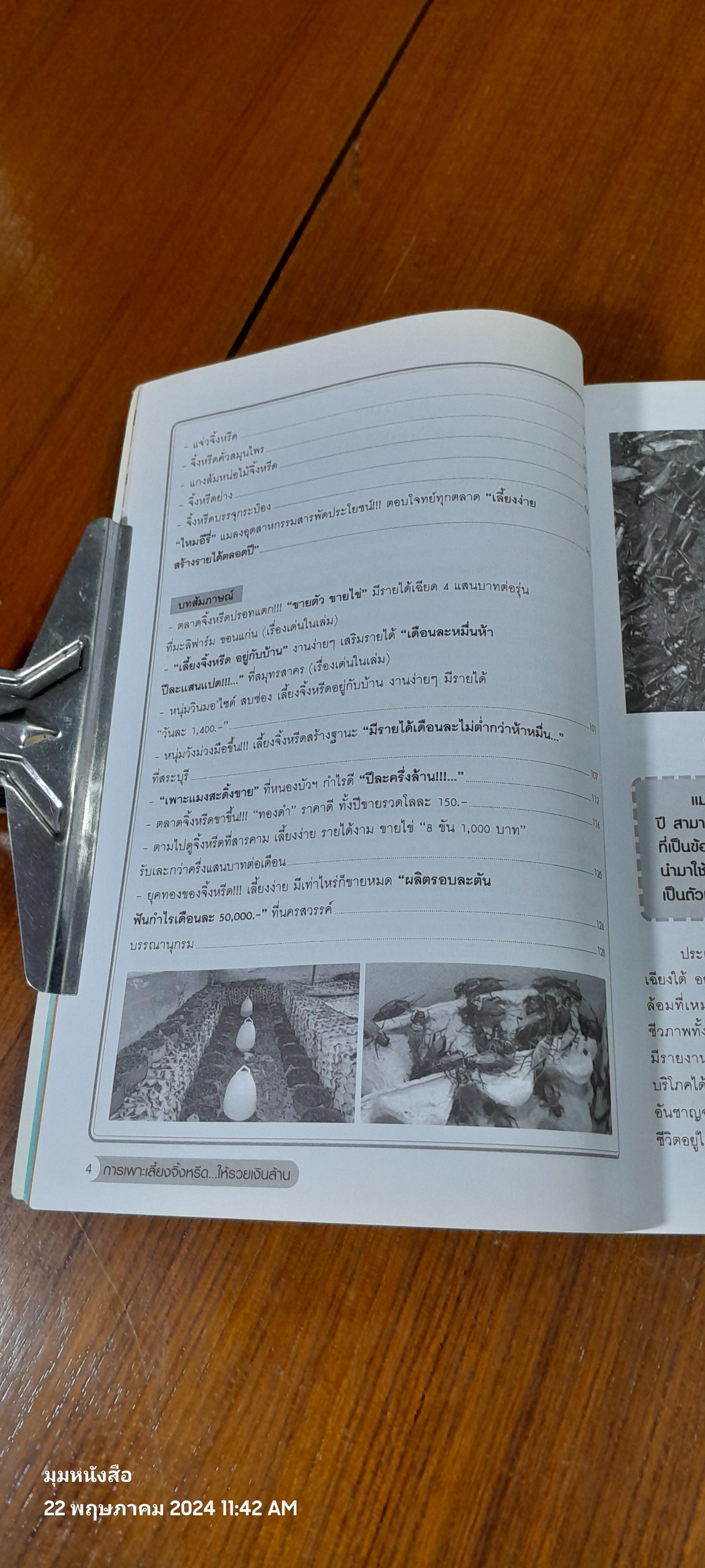 การเพาะเลี้ยงจิ้งหรีดให้รวย...เงินล้าน / อภิชาติ ศรีสอาด