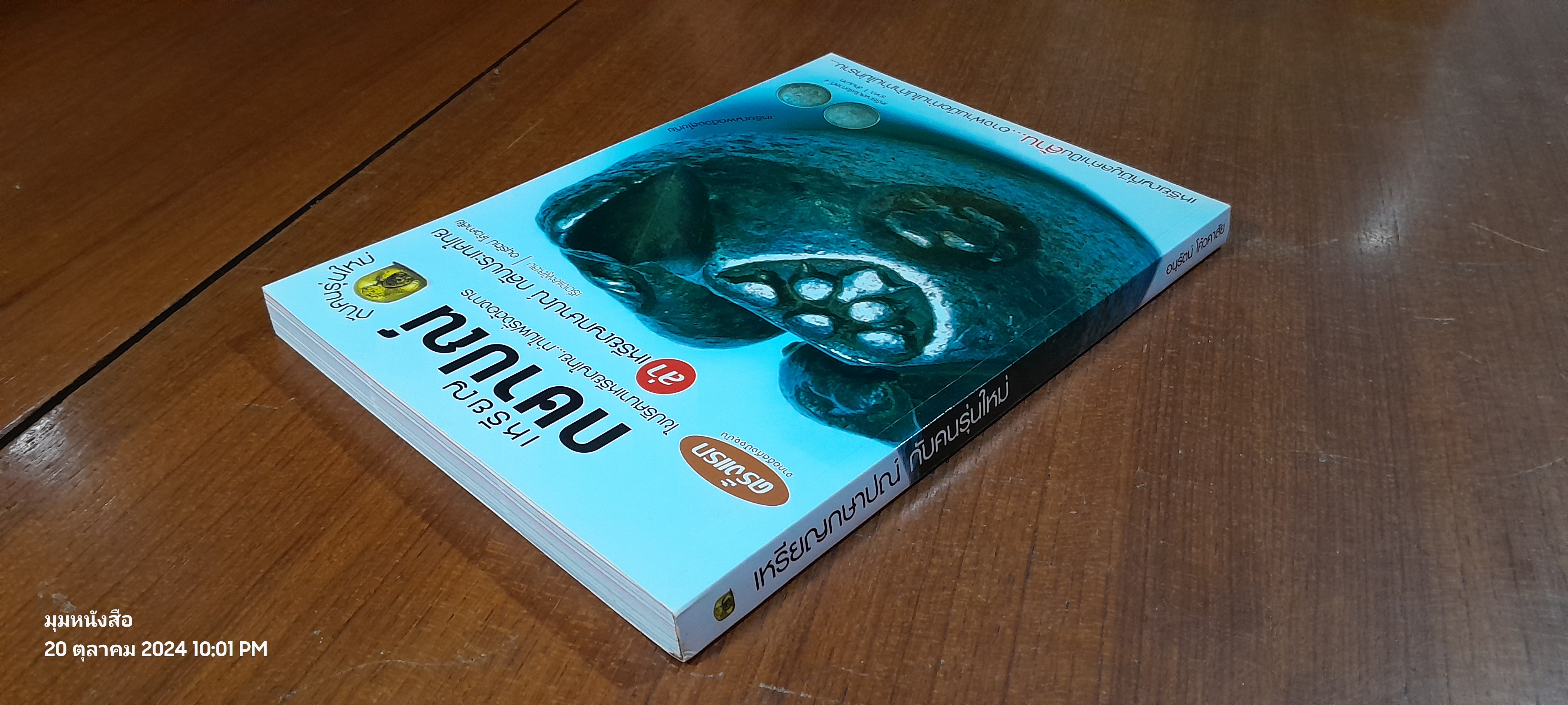 เหรียญกษาปณ์ กับคนรุ่นใหม่ / อนุรัตน์ โค้วคาสัย