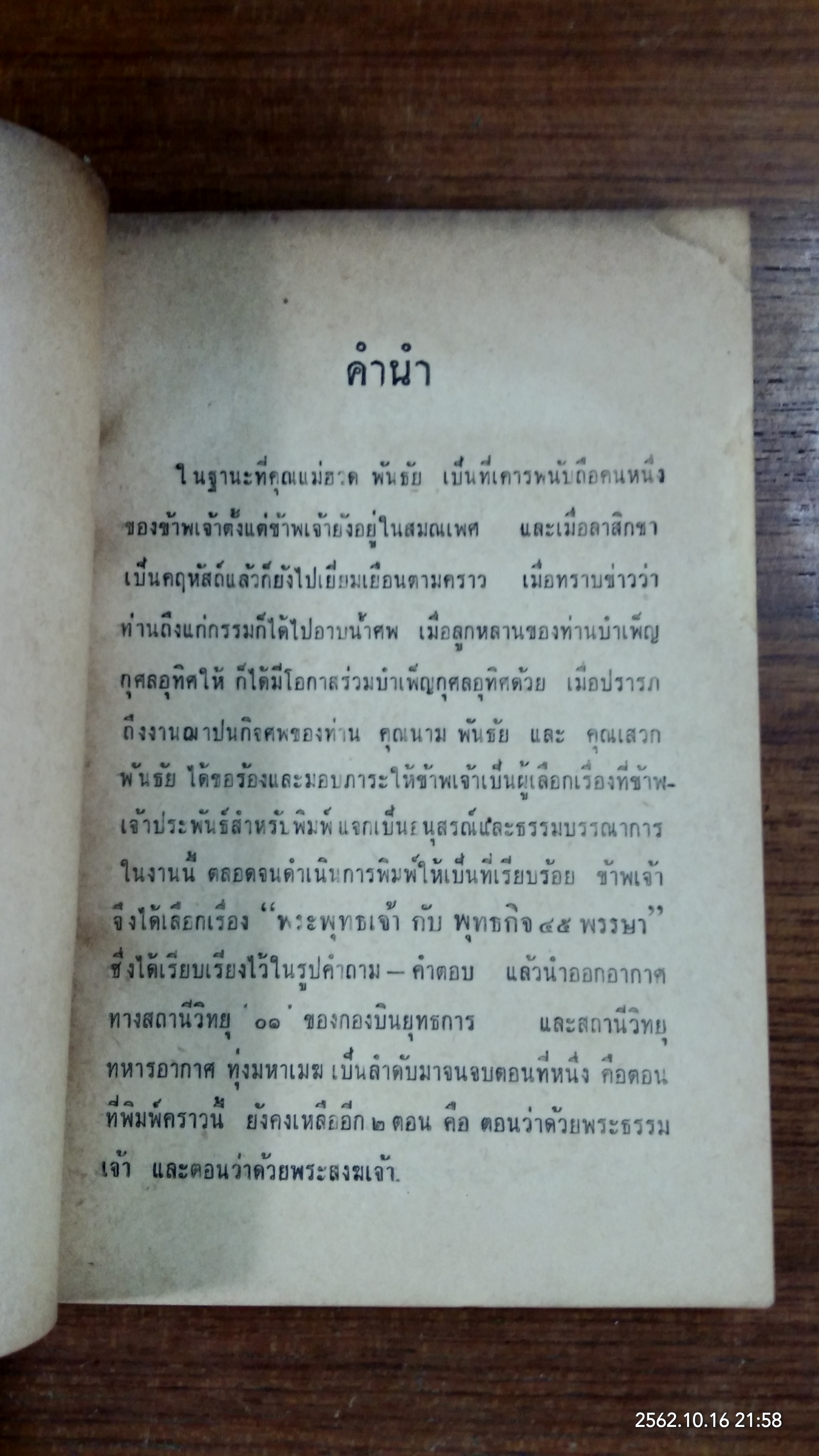 อนุสรณ์ในงานฌาปนกิจศพ คุณแม่ฮวด พันธัย