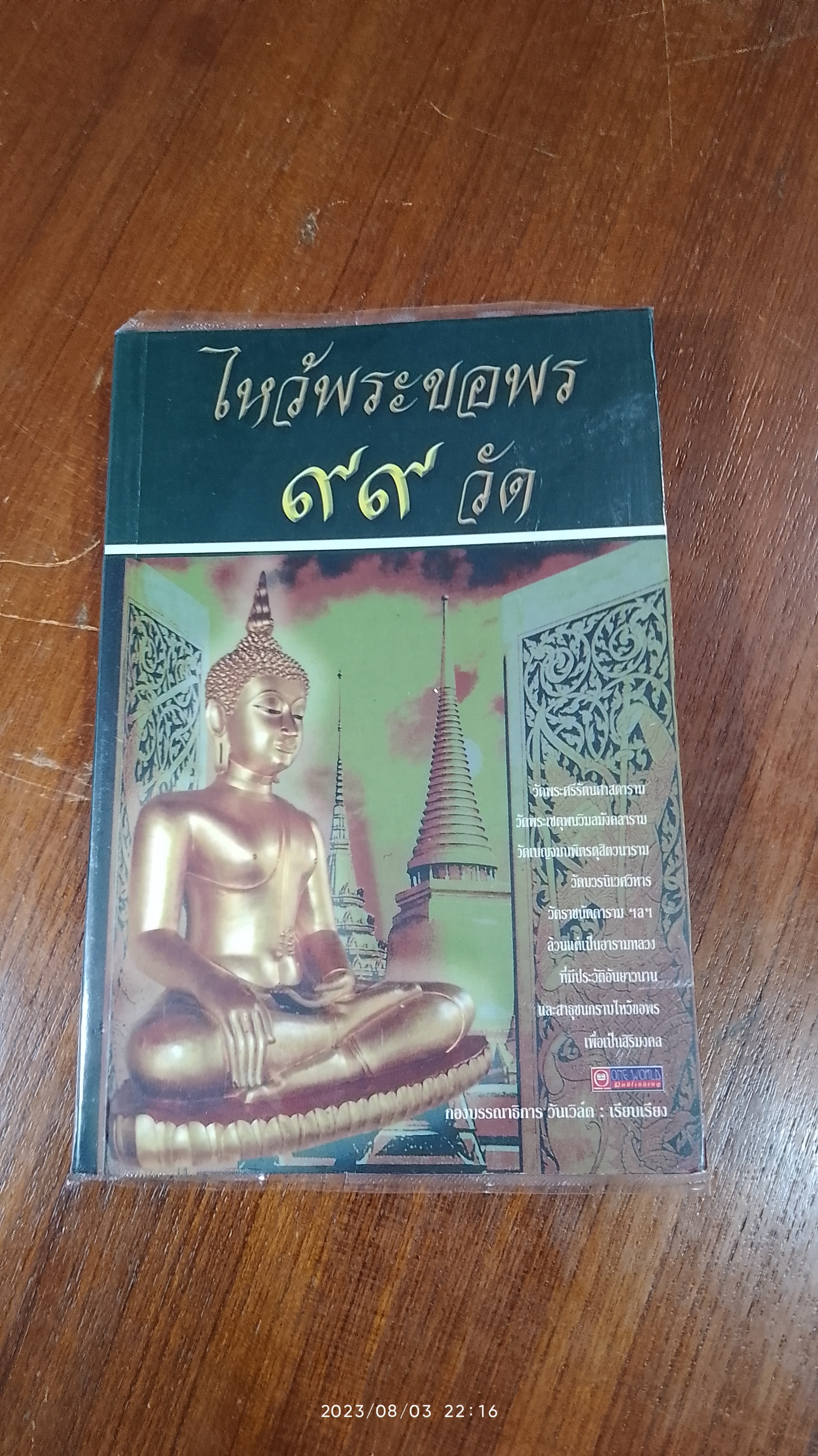 ไหว้พระขอพร ๙๙ วัด / กองบรรณาธิการ วันเวิลด์