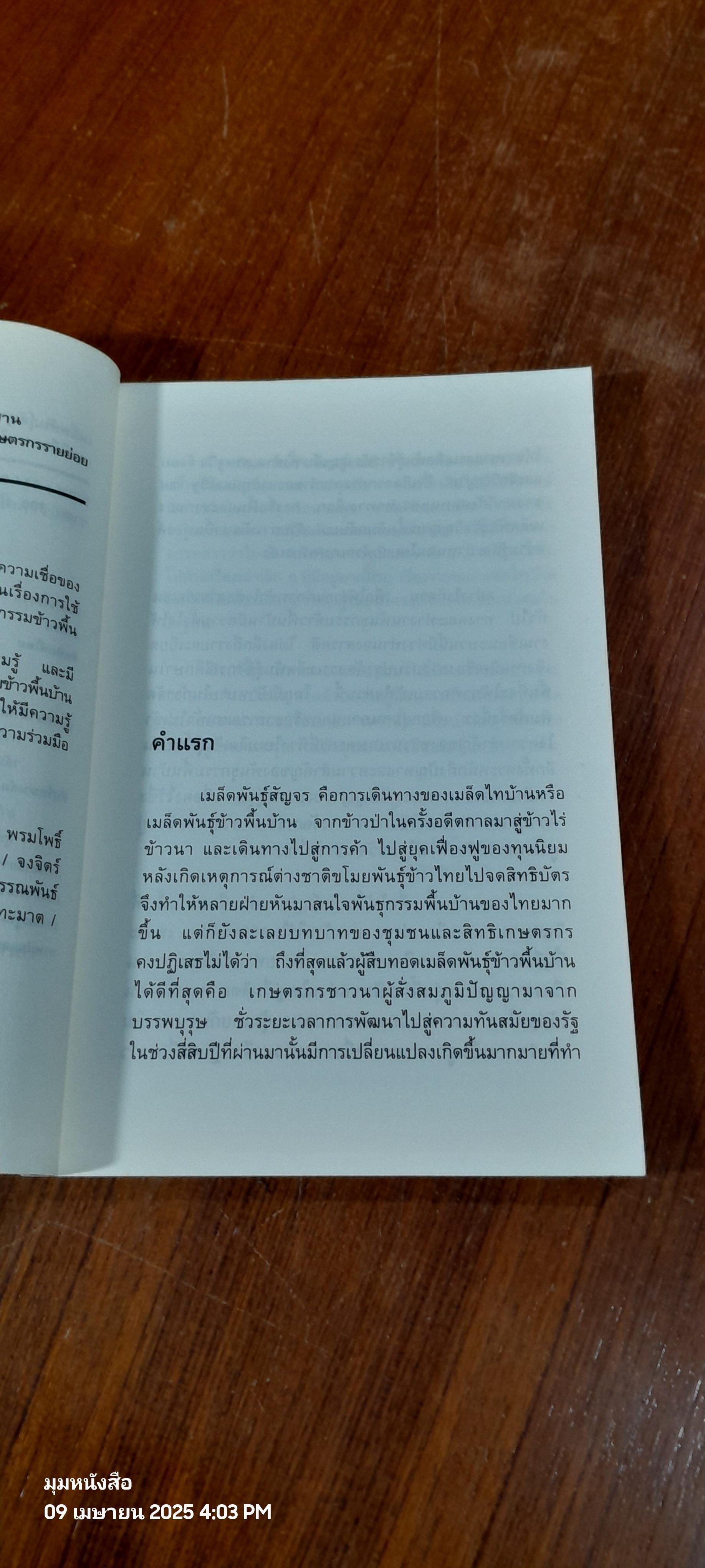 เมล็ดพันธุ์สัญจร / นพรัตน์ ละมุล